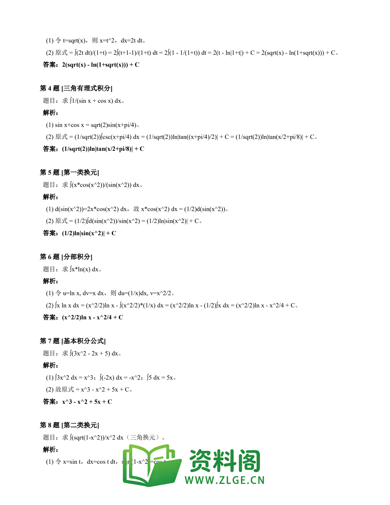 高等数学(上) | 不定积分速查卡 变体D 第002份插图2 高等数学(上) | 不定积分速查卡 变体D 第002份插图2