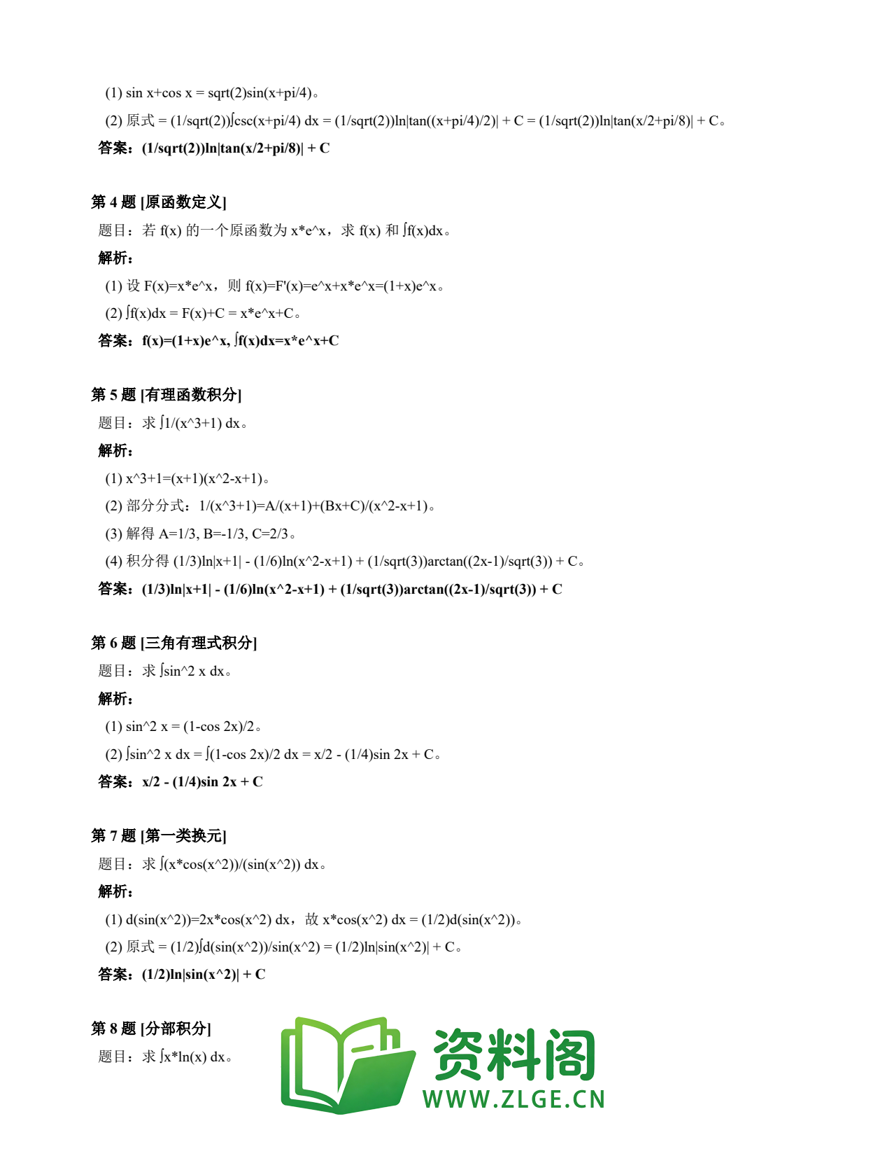 高等数学(上) | 不定积分速查卡 变体D 第003份插图2 高等数学(上) | 不定积分速查卡 变体D 第003份插图2