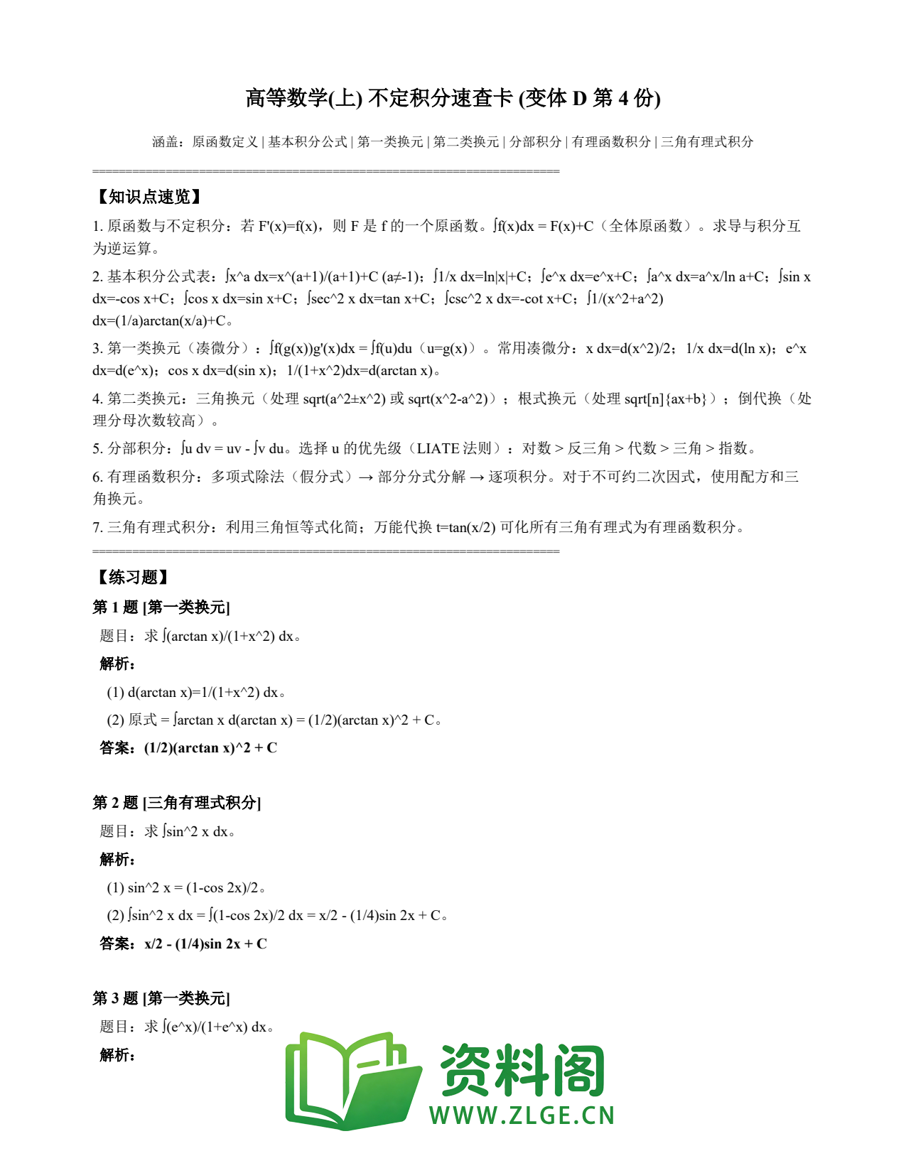 高等数学(上) | 不定积分速查卡 变体D 第004份插图1 高等数学(上) | 不定积分速查卡 变体D 第004份插图1