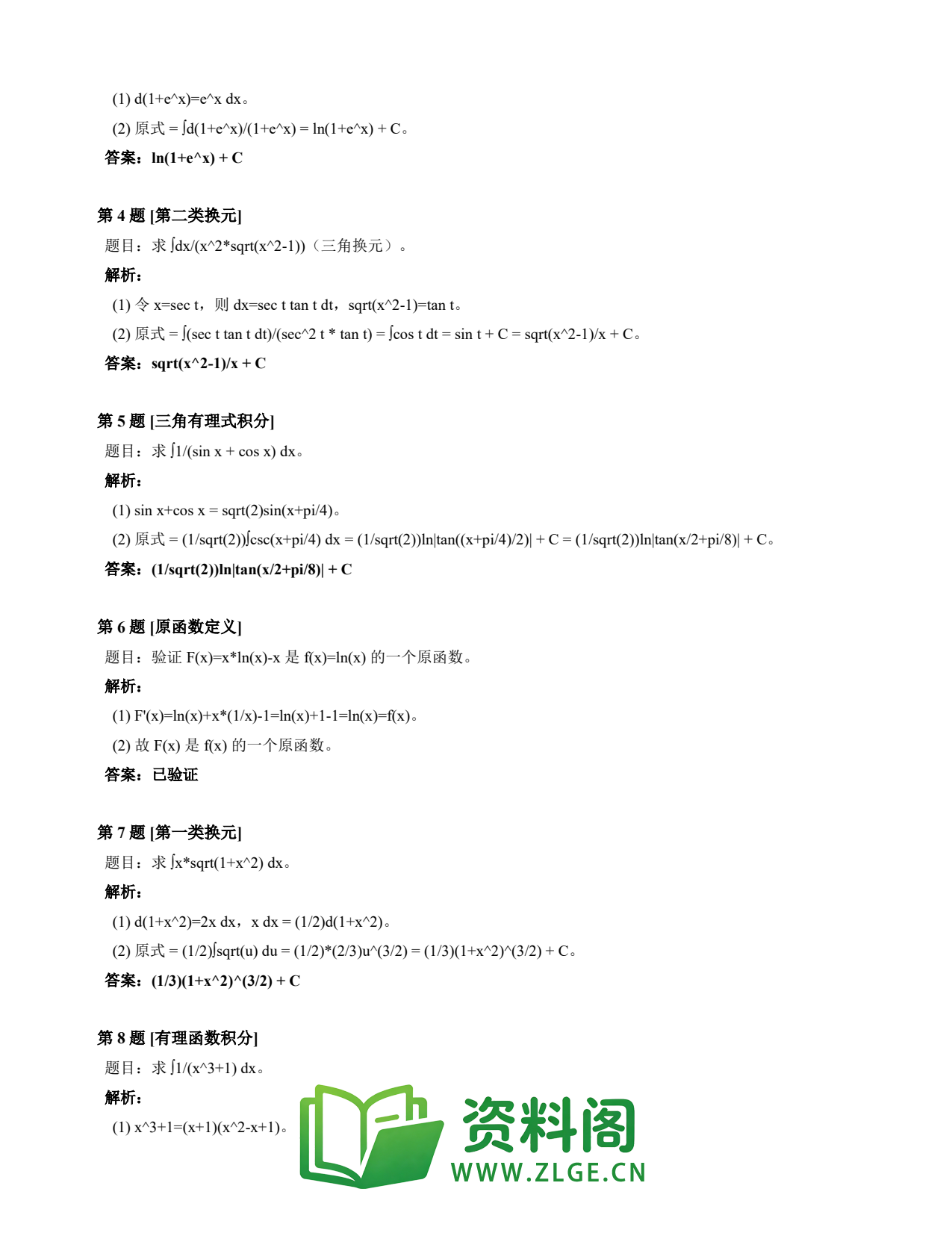 高等数学(上) | 不定积分速查卡 变体D 第004份插图2 高等数学(上) | 不定积分速查卡 变体D 第004份插图2