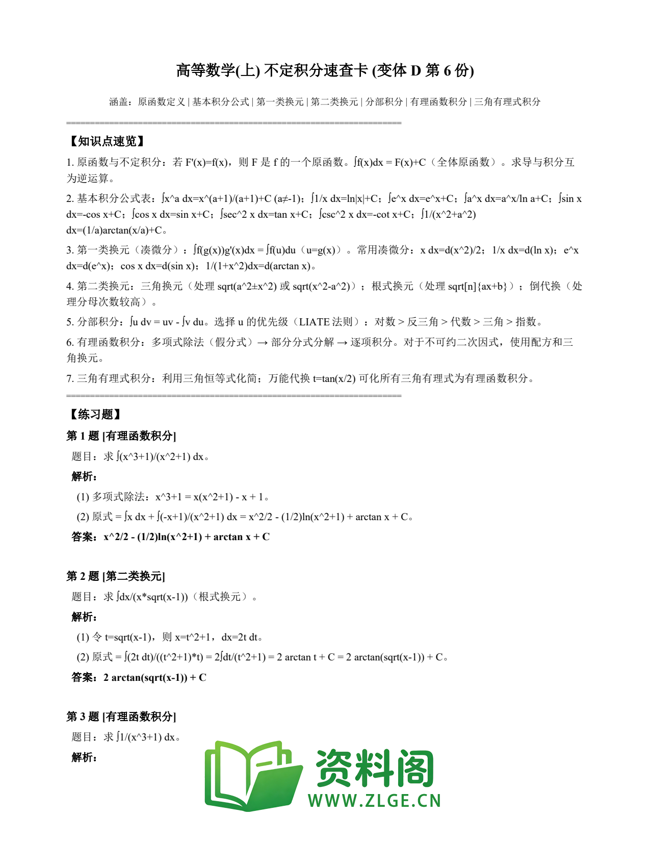 高等数学(上) | 不定积分速查卡 变体D 第006份插图1 高等数学(上) | 不定积分速查卡 变体D 第006份插图1