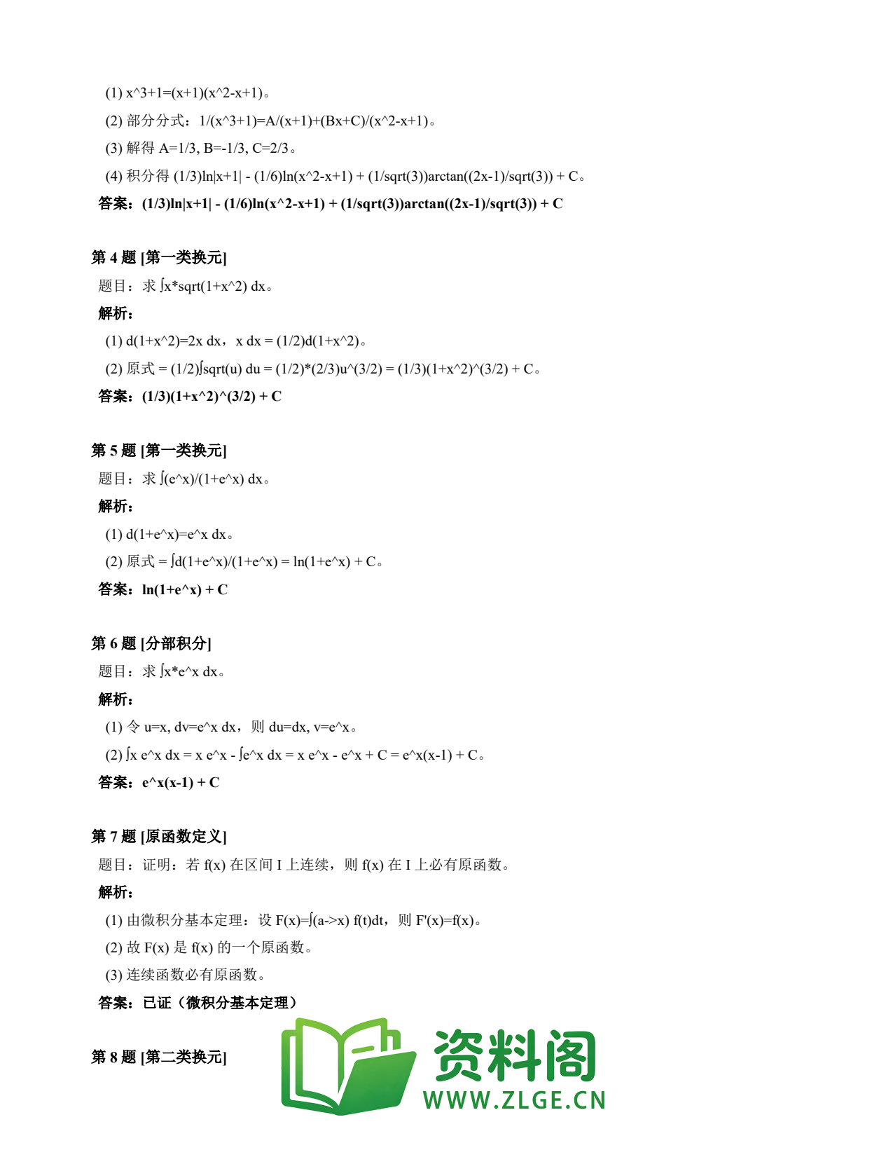 高等数学(上) | 不定积分速查卡 变体D 第006份插图2 高等数学(上) | 不定积分速查卡 变体D 第006份插图2