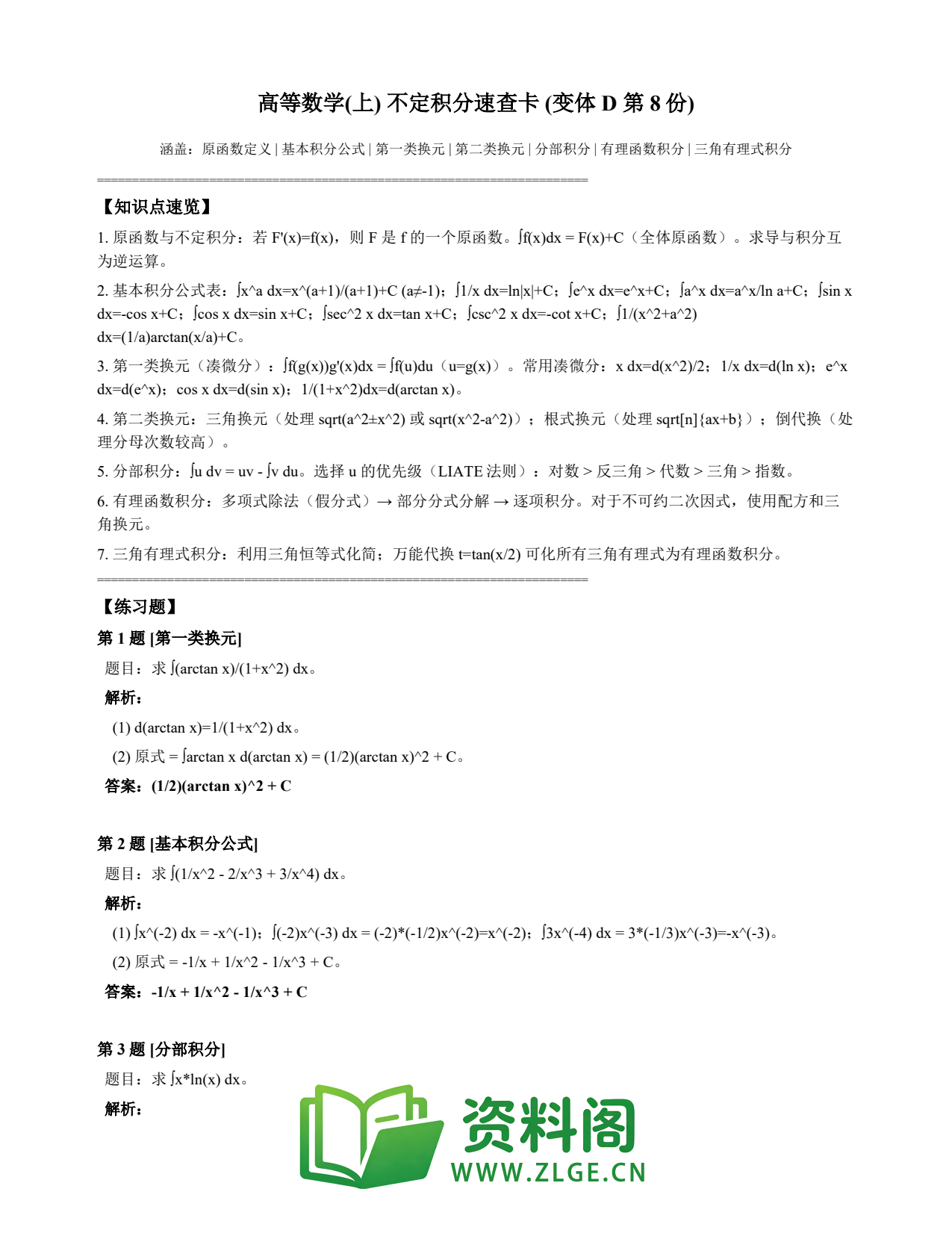 高等数学(上) | 不定积分速查卡 变体D 第008份插图1 高等数学(上) | 不定积分速查卡 变体D 第008份插图1