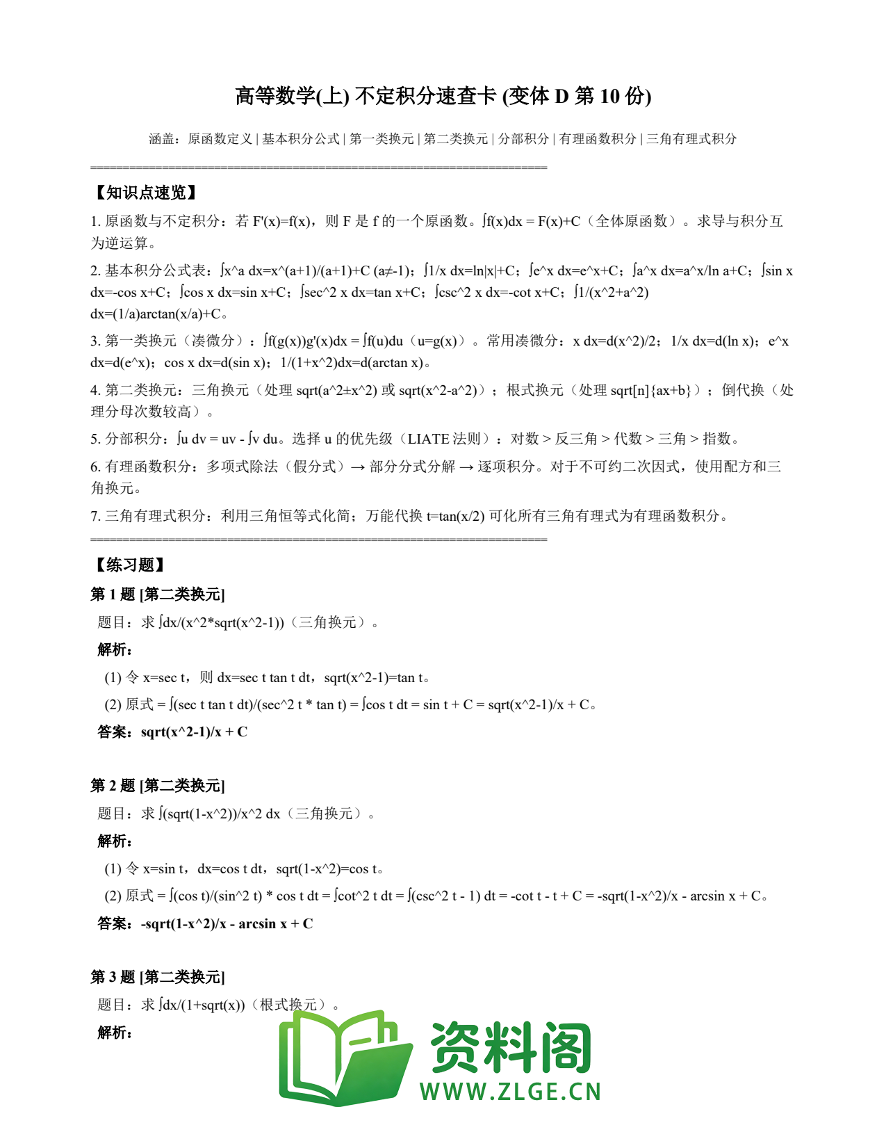 高等数学(上) | 不定积分速查卡 变体D 第010份插图1 高等数学(上) | 不定积分速查卡 变体D 第010份插图1