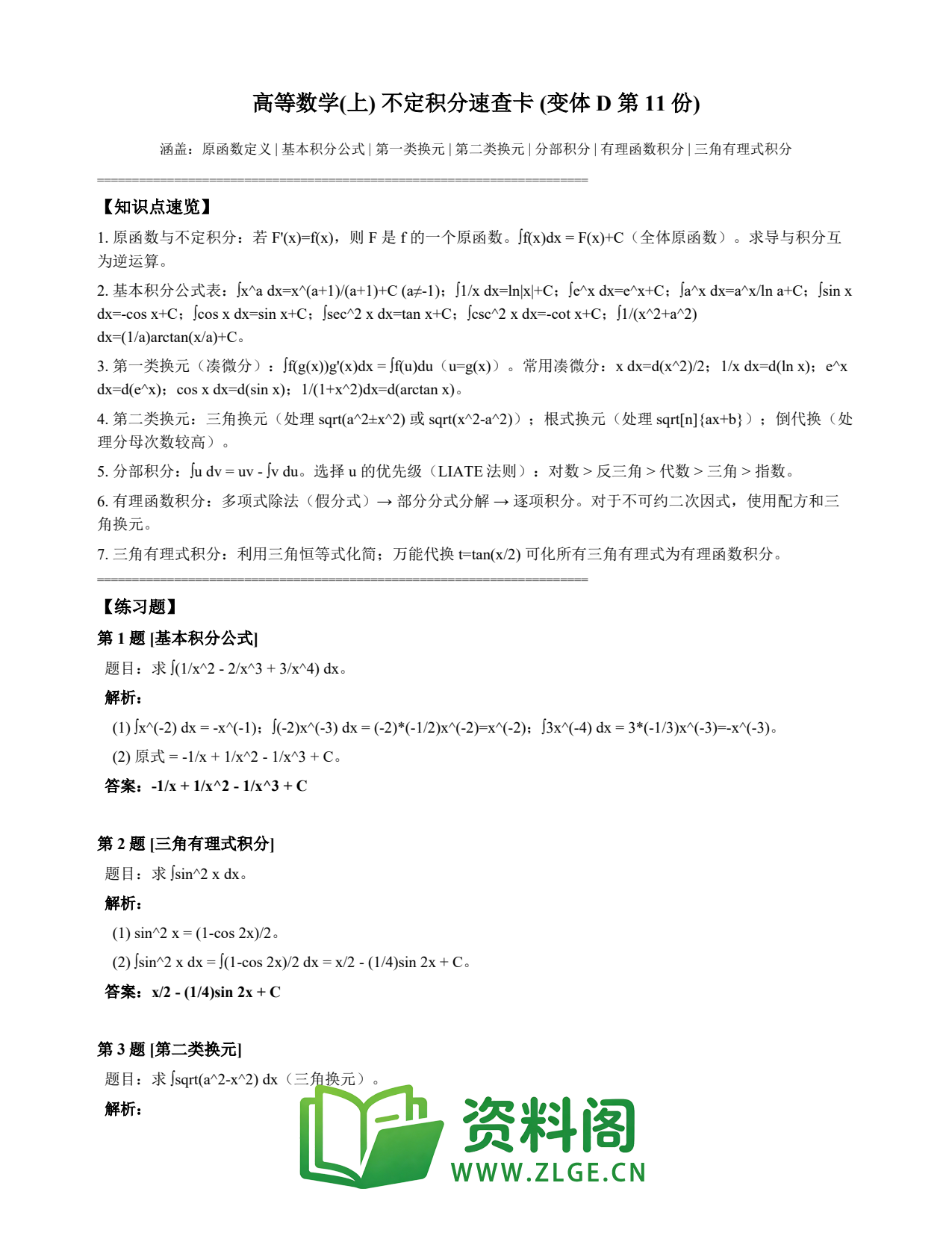 高等数学(上) | 不定积分速查卡 变体D 第011份插图1 高等数学(上) | 不定积分速查卡 变体D 第011份插图1