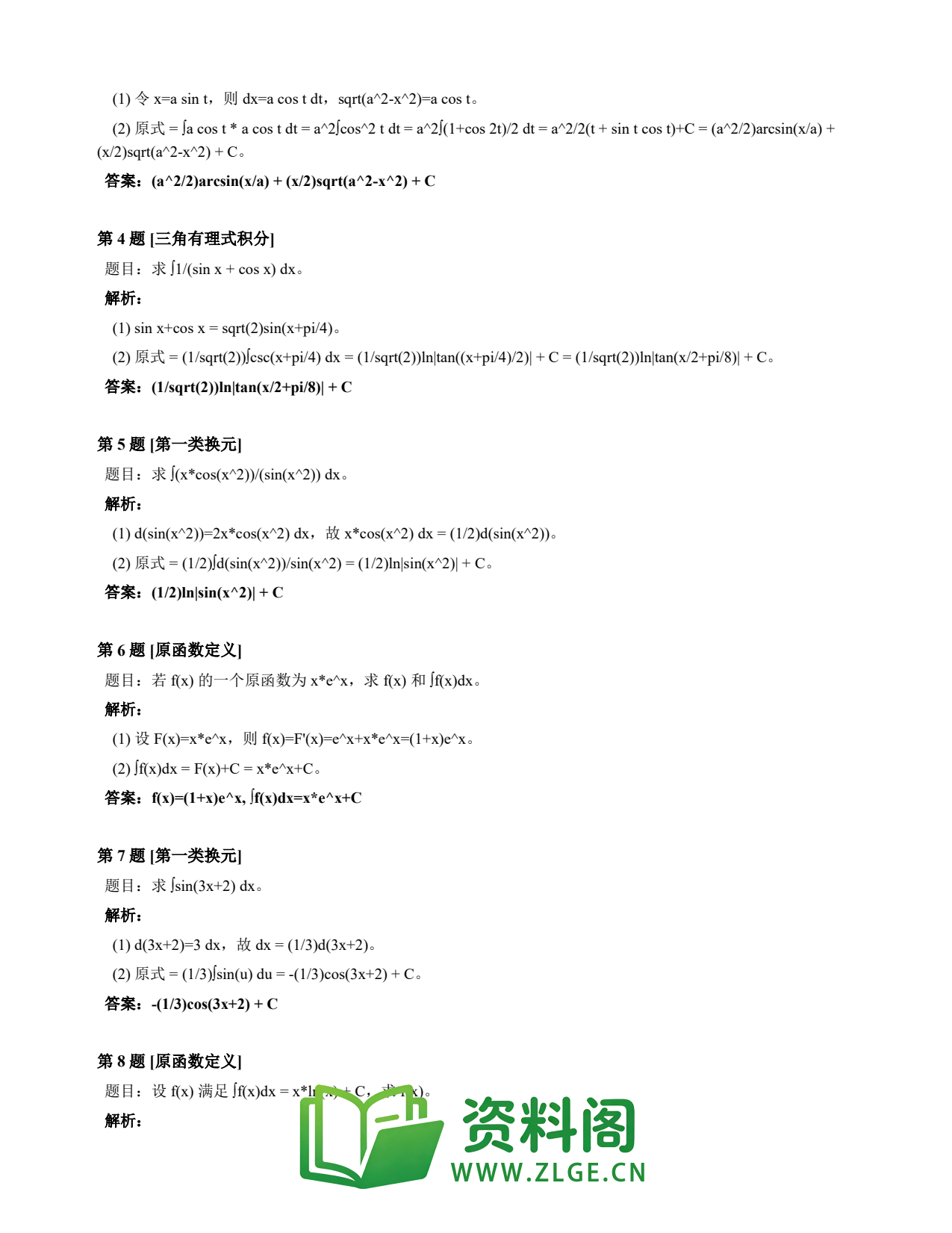 高等数学(上) | 不定积分速查卡 变体D 第011份插图2 高等数学(上) | 不定积分速查卡 变体D 第011份插图2
