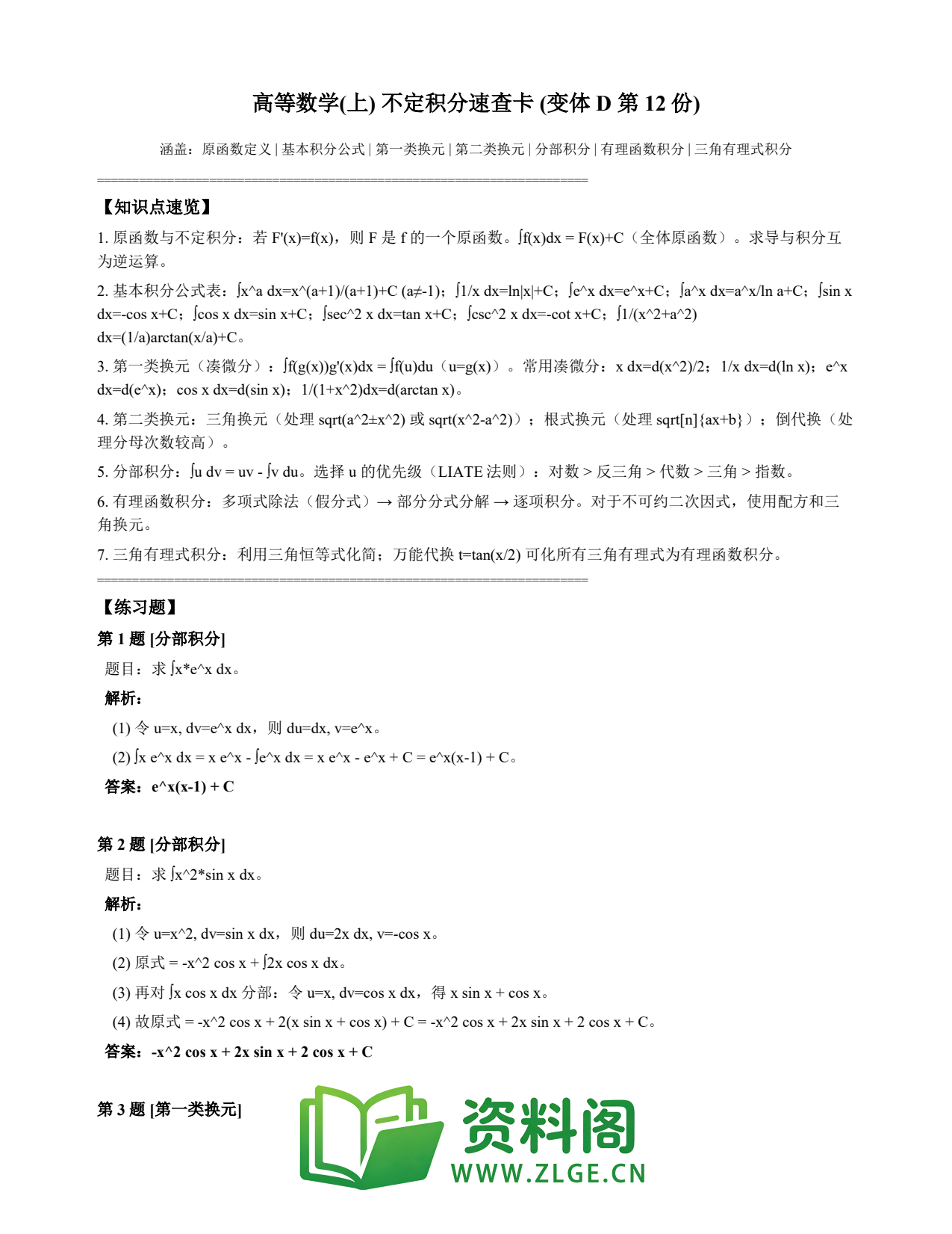 高等数学(上) | 不定积分速查卡 变体D 第012份插图1 高等数学(上) | 不定积分速查卡 变体D 第012份插图1
