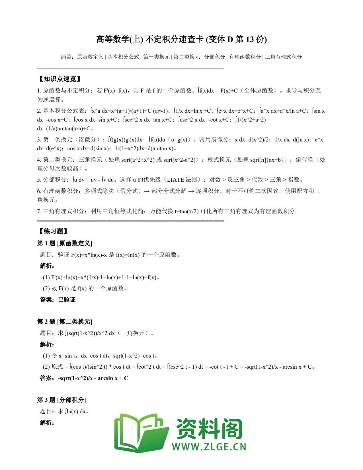 高等数学（上） | 不定积分速查卡 变体D 第013份插图1