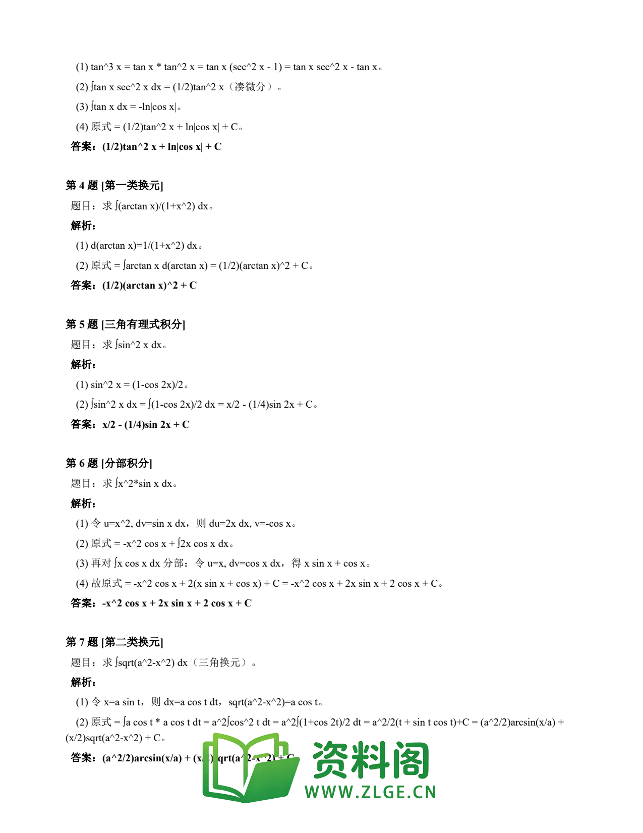 高等数学(上) | 不定积分速查卡 变体D 第015份插图2 高等数学(上) | 不定积分速查卡 变体D 第015份插图2