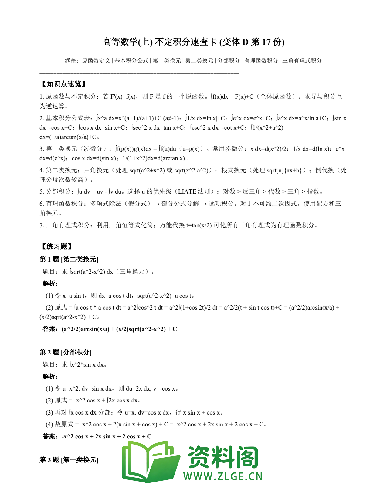 高等数学(上) | 不定积分速查卡 变体D 第017份插图1 高等数学(上) | 不定积分速查卡 变体D 第017份插图1