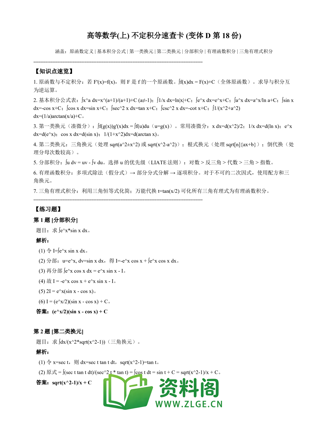 高等数学(上) | 不定积分速查卡 变体D 第018份插图1 高等数学(上) | 不定积分速查卡 变体D 第018份插图1