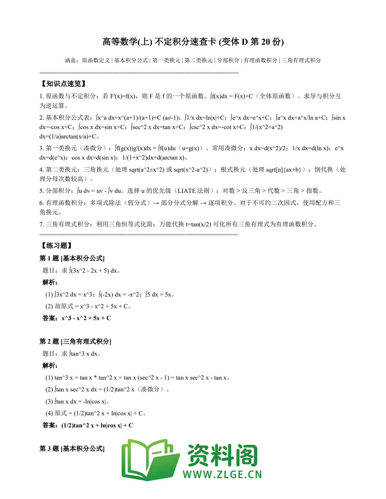 高等数学(上) | 不定积分速查卡 变体D 第020份插图1 高等数学(上) | 不定积分速查卡 变体D 第020份插图1