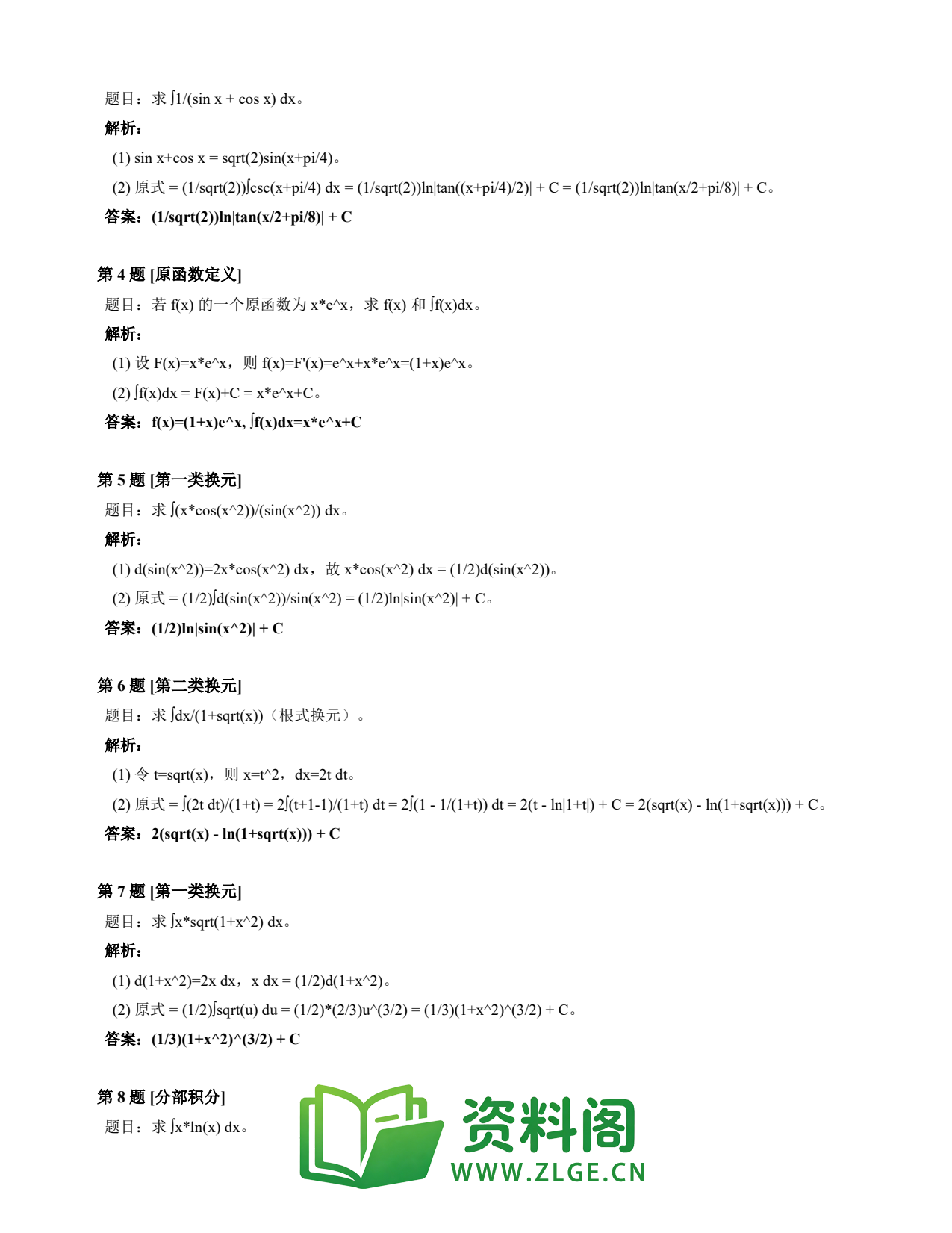 高等数学(上) | 不定积分速查卡 变体D 第021份插图2 高等数学(上) | 不定积分速查卡 变体D 第021份插图2