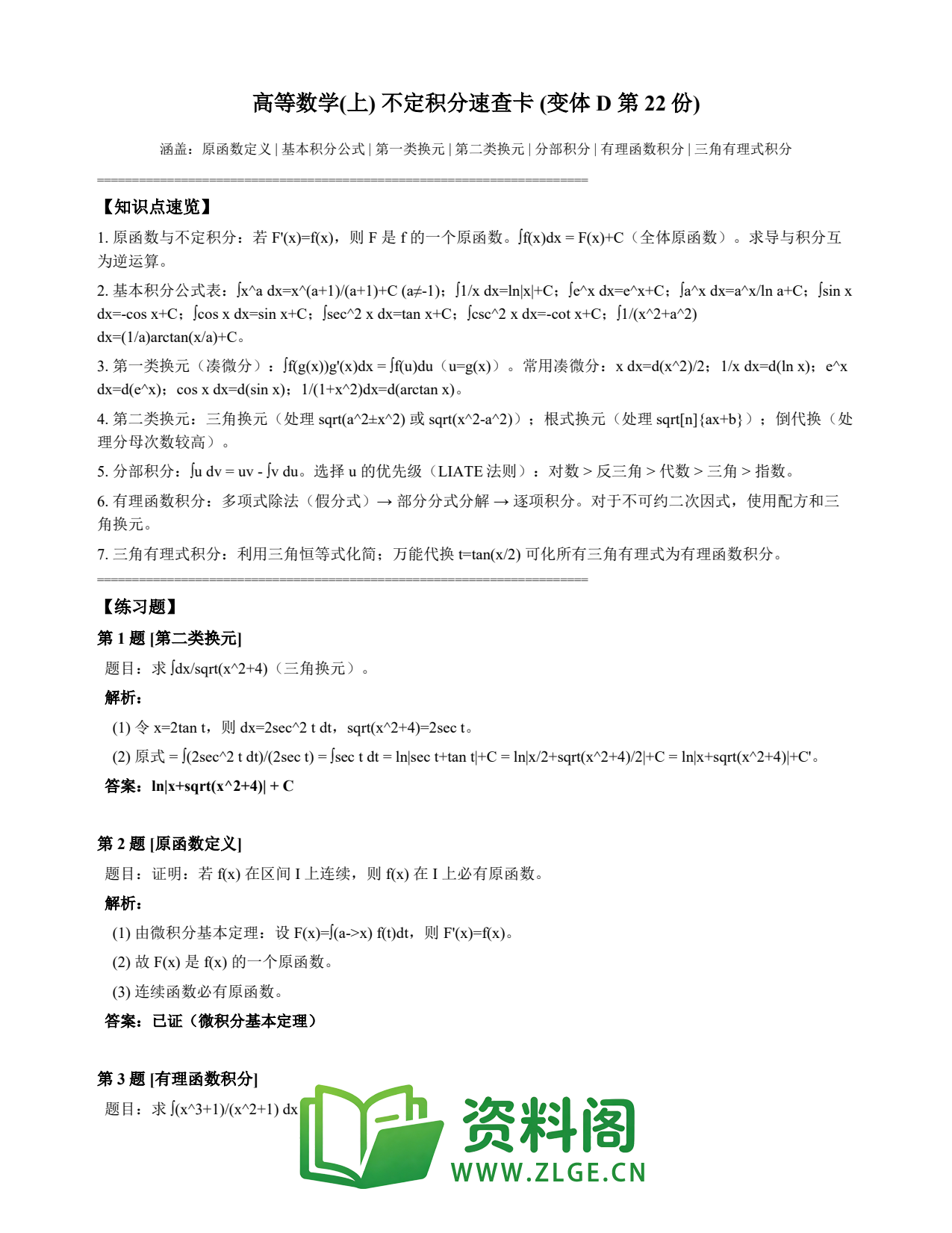 高等数学(上) | 不定积分速查卡 变体D 第022份插图1 高等数学(上) | 不定积分速查卡 变体D 第022份插图1