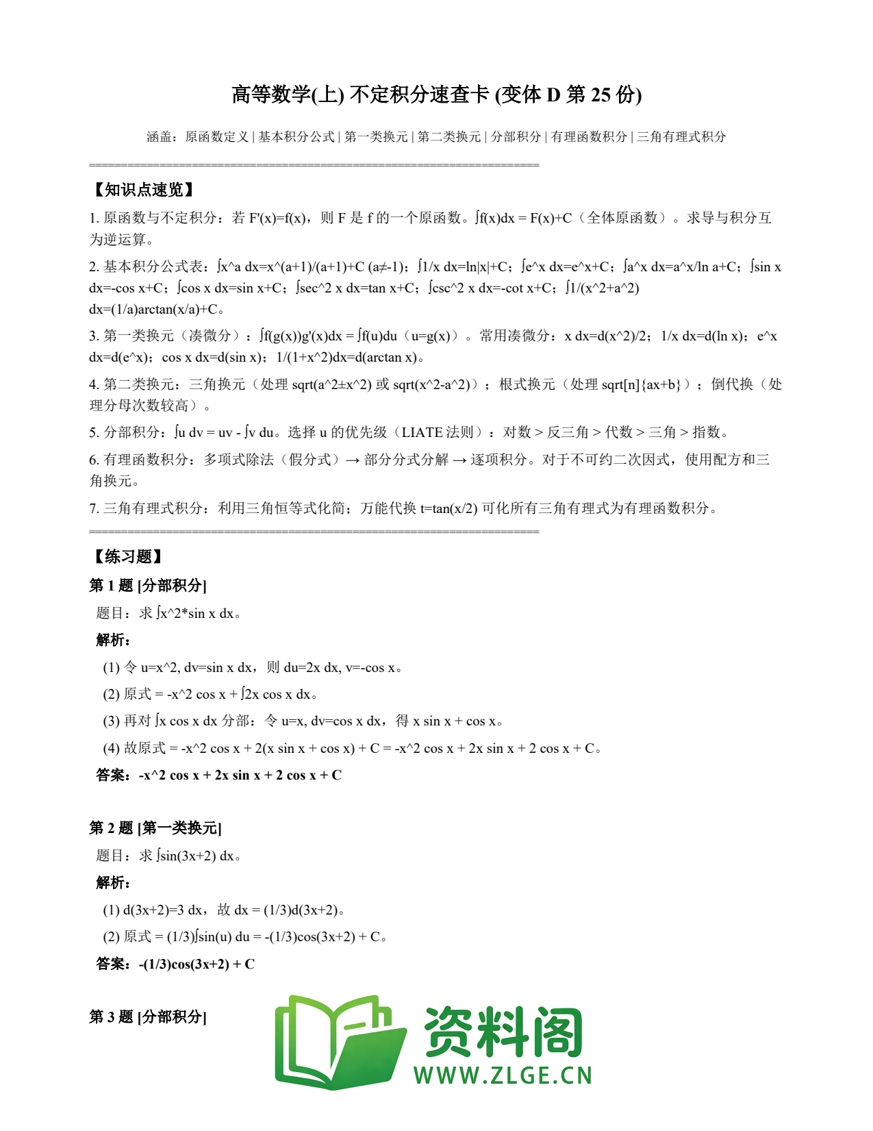 高等数学（上） | 不定积分速查卡 变体D 第025份插图1