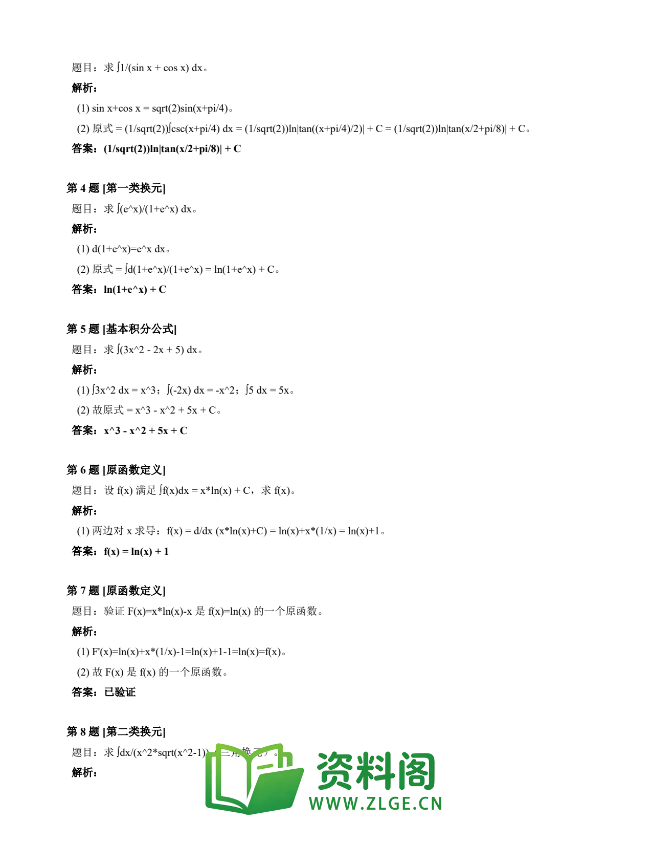 高等数学(上) | 不定积分速查卡 变体D 第026份插图2 高等数学(上) | 不定积分速查卡 变体D 第026份插图2