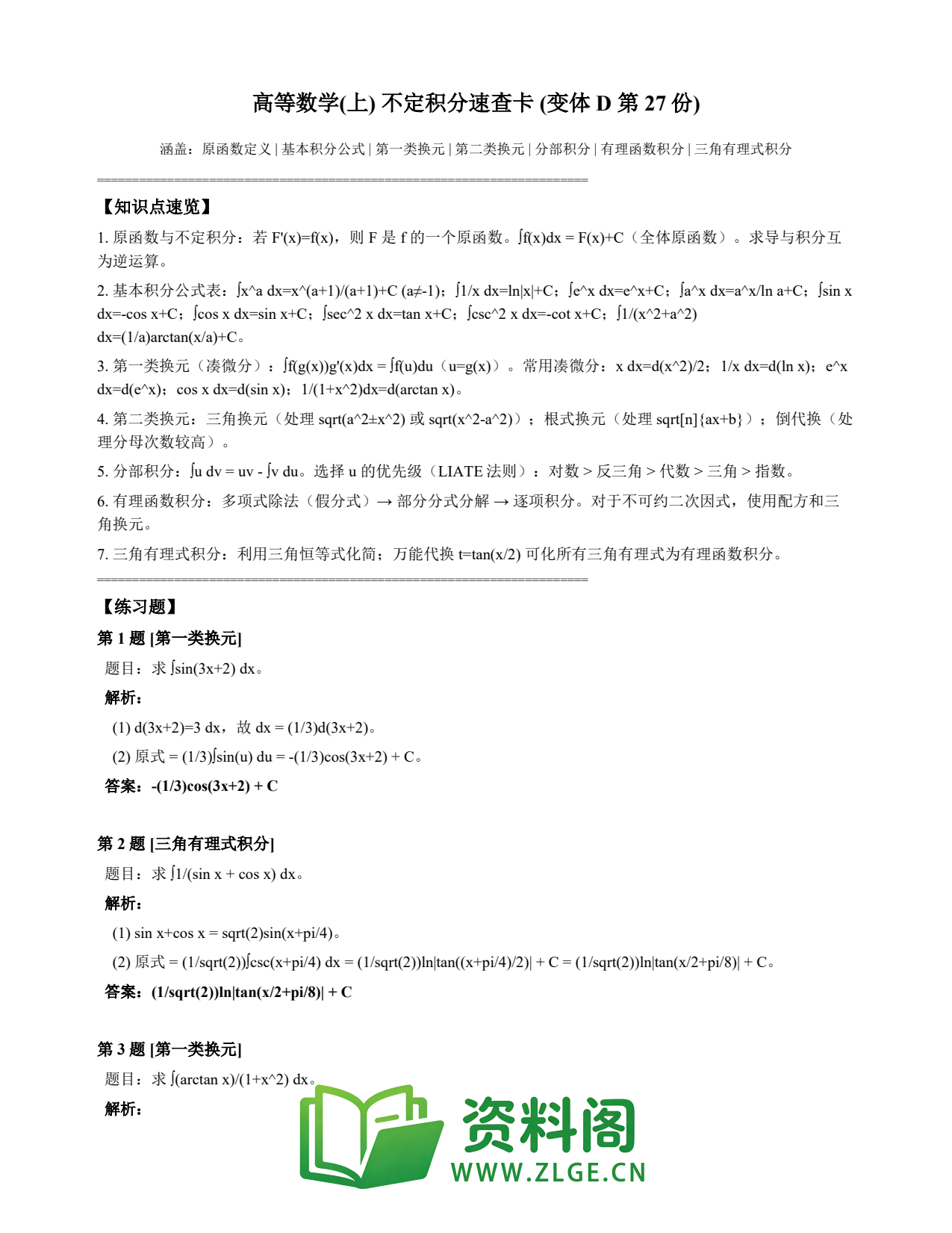 高等数学(上) | 不定积分速查卡 变体D 第027份插图1 高等数学(上) | 不定积分速查卡 变体D 第027份插图1