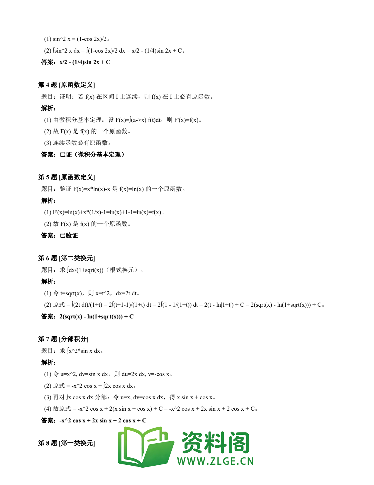 高等数学(上) | 不定积分速查卡 变体D 第028份插图2 高等数学(上) | 不定积分速查卡 变体D 第028份插图2