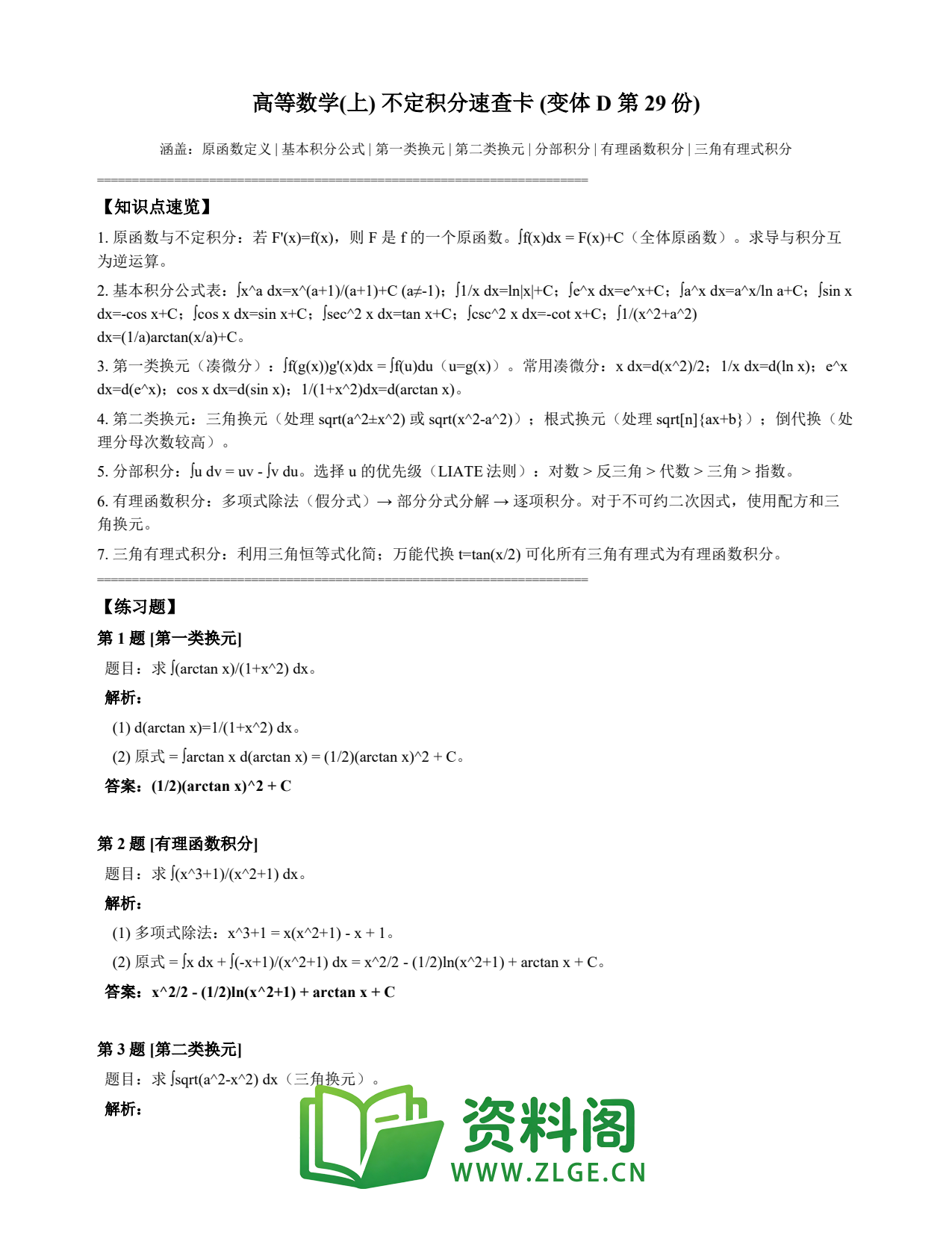 高等数学(上) | 不定积分速查卡 变体D 第029份插图1 高等数学(上) | 不定积分速查卡 变体D 第029份插图1