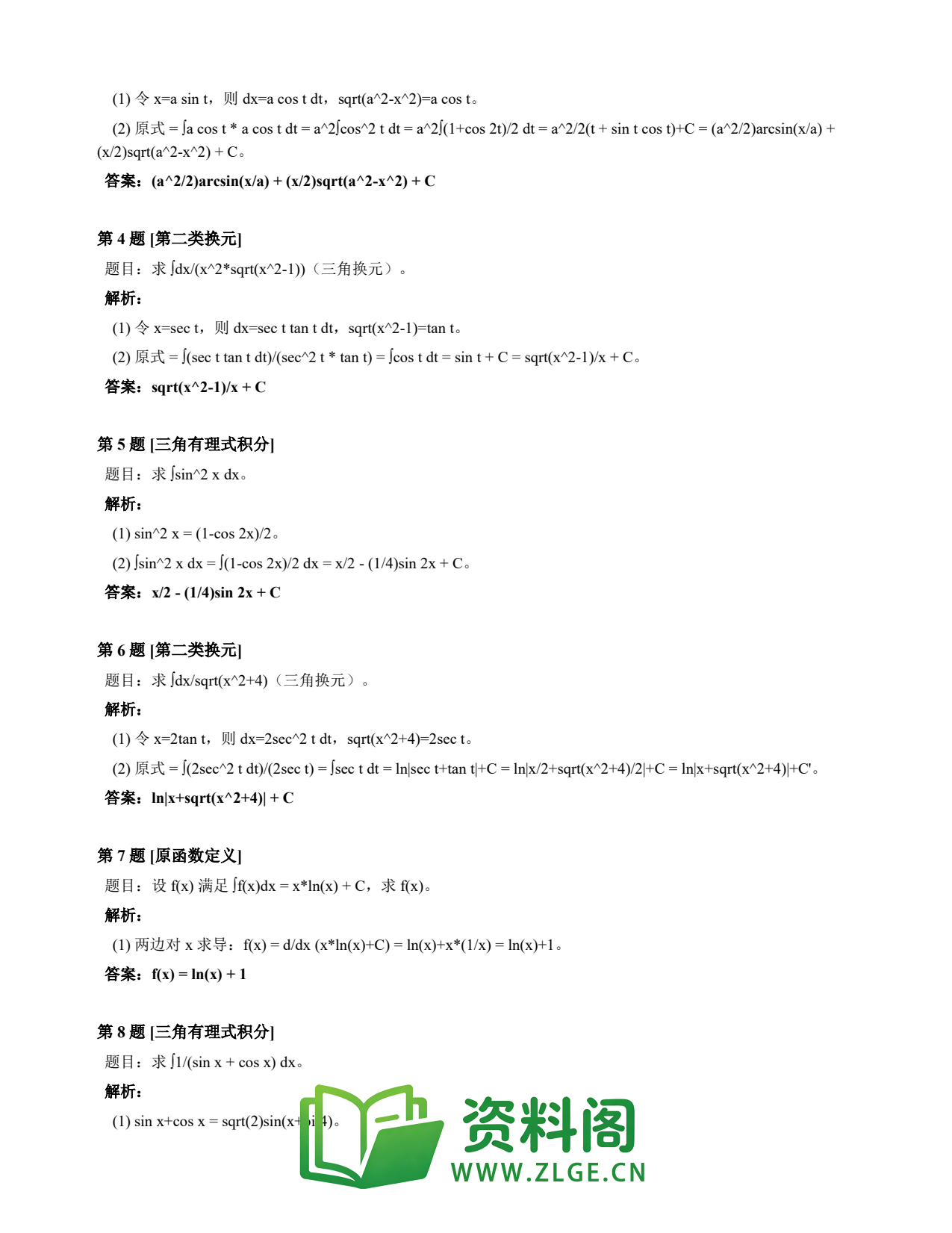 高等数学(上) | 不定积分速查卡 变体D 第029份插图2 高等数学(上) | 不定积分速查卡 变体D 第029份插图2