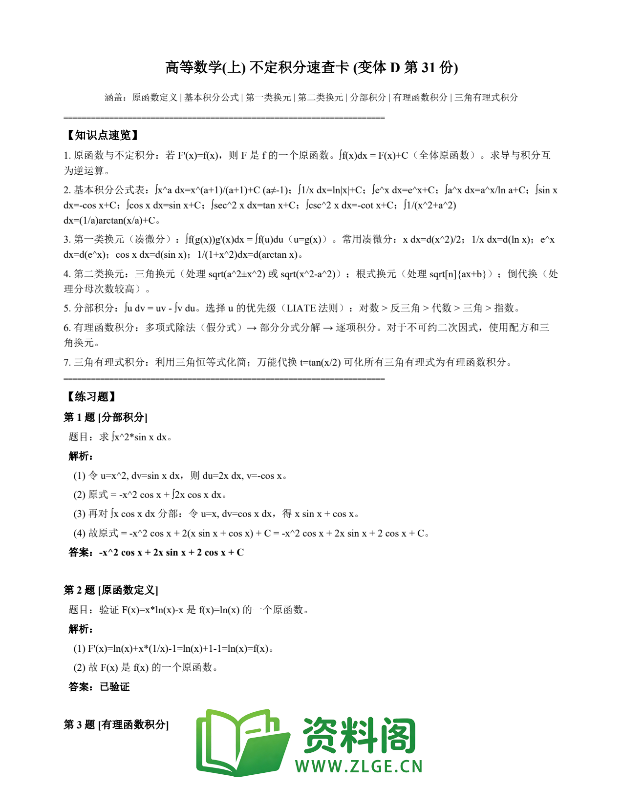 高等数学(上) | 不定积分速查卡 变体D 第031份插图1 高等数学(上) | 不定积分速查卡 变体D 第031份插图1