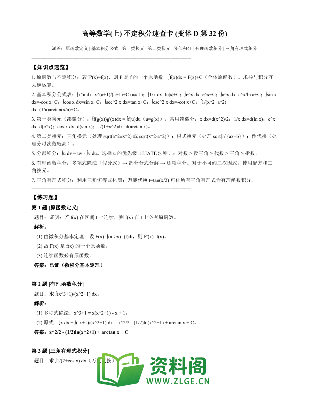 高等数学(上) | 不定积分速查卡 变体D 第032份插图1 高等数学(上) | 不定积分速查卡 变体D 第032份插图1