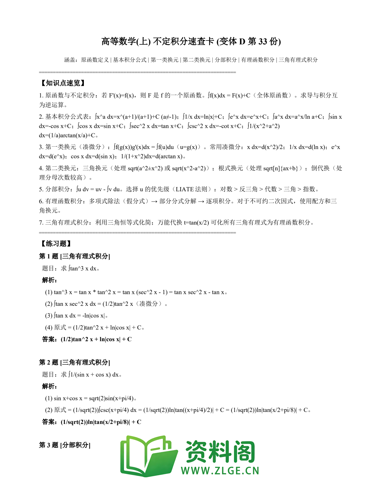 高等数学(上) | 不定积分速查卡 变体D 第033份插图1 高等数学(上) | 不定积分速查卡 变体D 第033份插图1