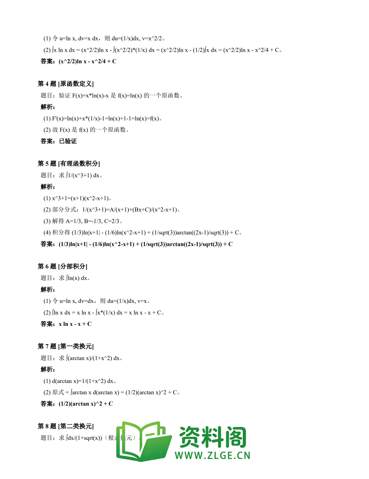 高等数学(上) | 不定积分速查卡 变体D 第034份插图2 高等数学(上) | 不定积分速查卡 变体D 第034份插图2