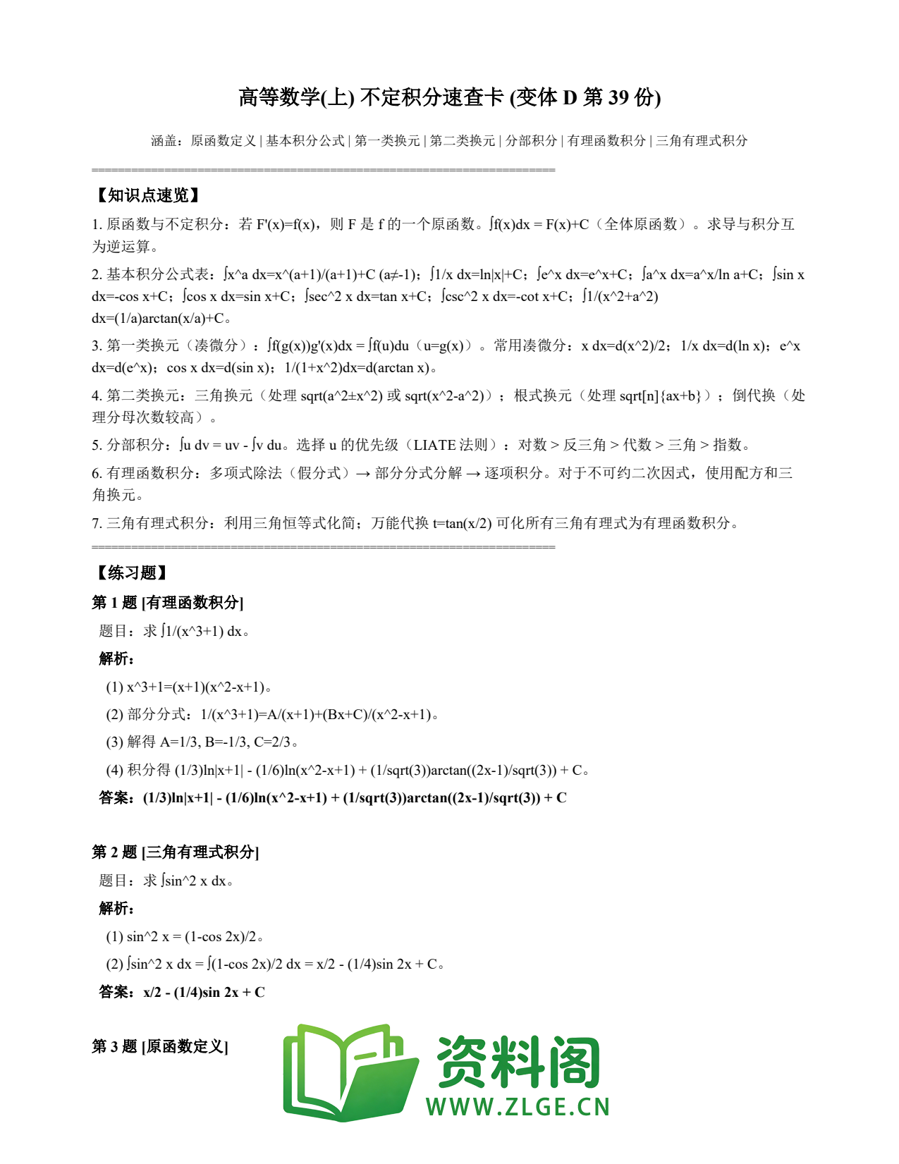 高等数学(上) | 不定积分速查卡 变体D 第039份插图1 高等数学(上) | 不定积分速查卡 变体D 第039份插图1