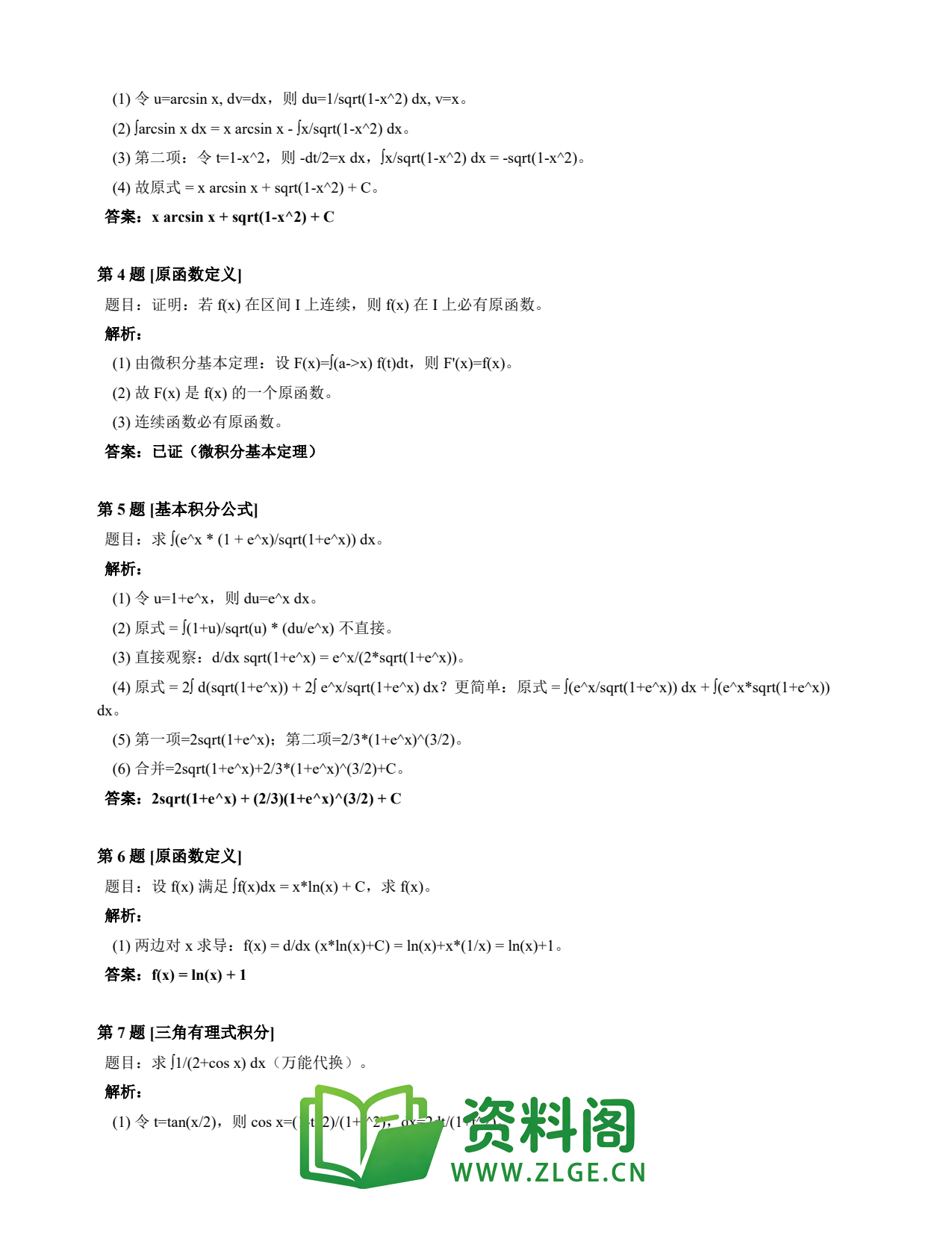 高等数学(上) | 不定积分速查卡 变体E 第001份插图2 高等数学(上) | 不定积分速查卡 变体E 第001份插图2
