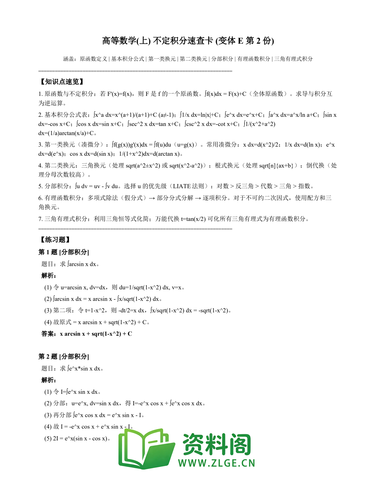 高等数学(上) | 不定积分速查卡 变体E 第002份插图1 高等数学(上) | 不定积分速查卡 变体E 第002份插图1