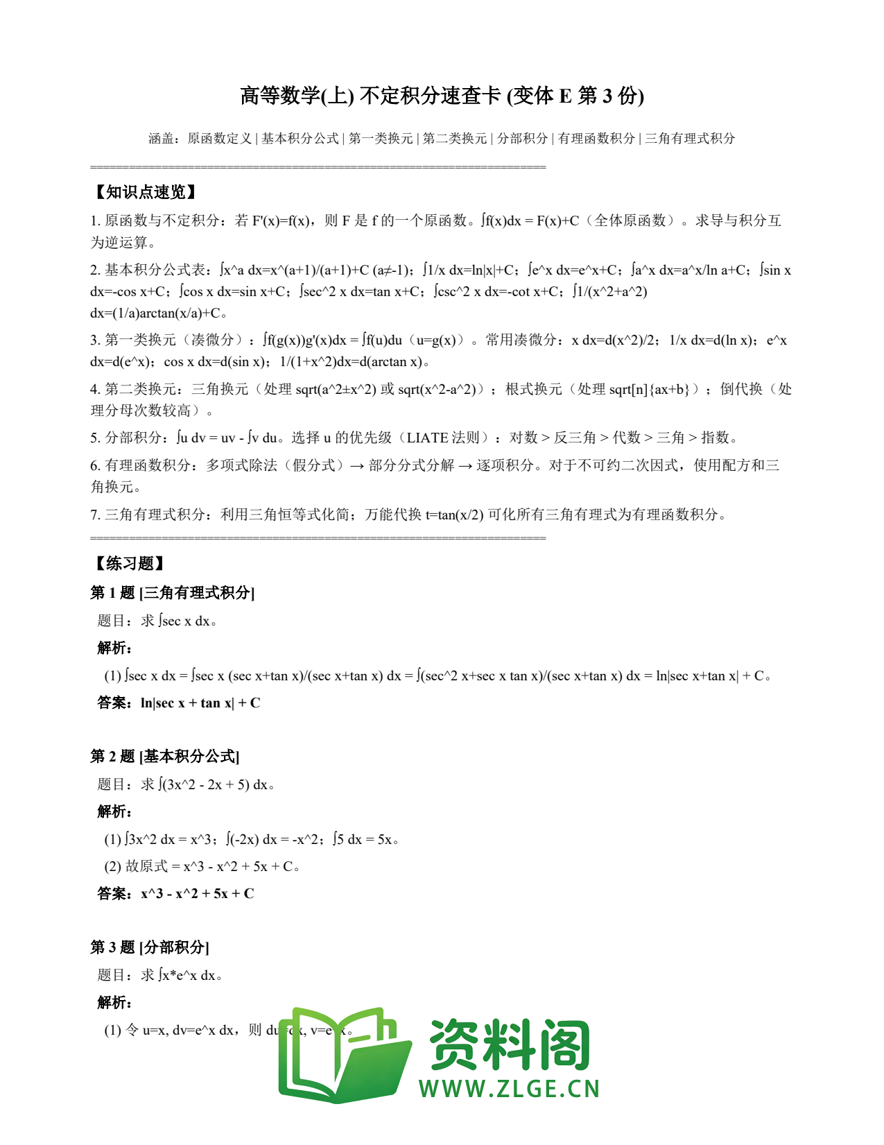高等数学(上) | 不定积分速查卡 变体E 第003份插图1 高等数学(上) | 不定积分速查卡 变体E 第003份插图1