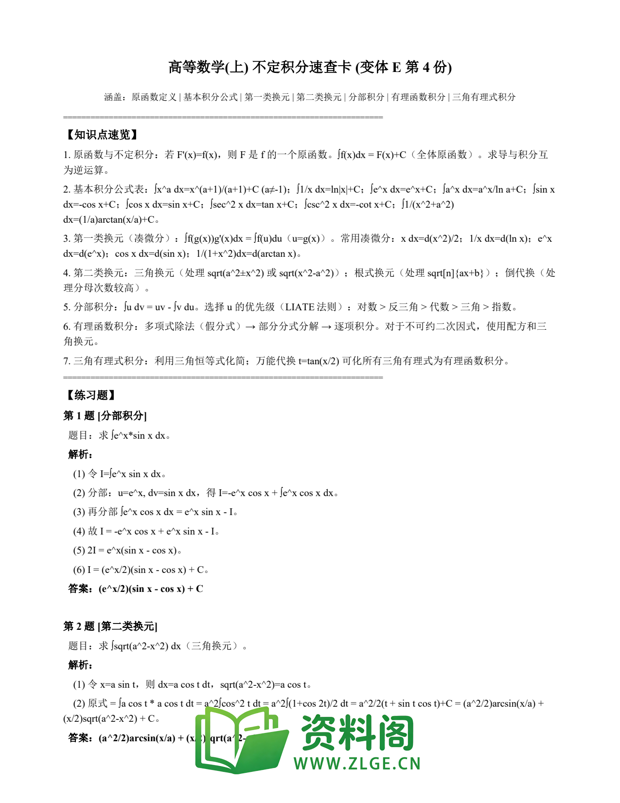 高等数学(上) | 不定积分速查卡 变体E 第004份插图1 高等数学(上) | 不定积分速查卡 变体E 第004份插图1