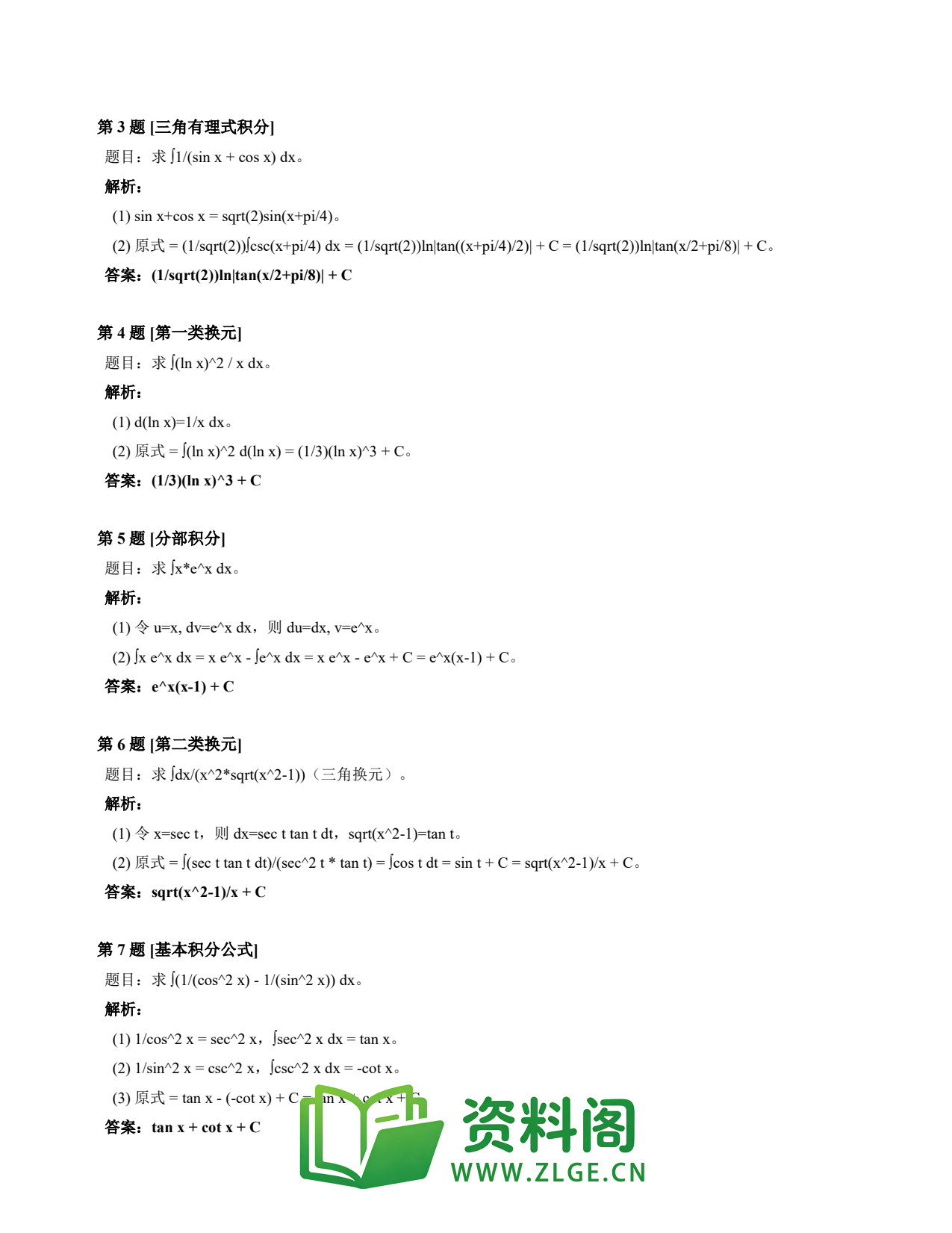 高等数学(上) | 不定积分速查卡 变体E 第004份插图2 高等数学(上) | 不定积分速查卡 变体E 第004份插图2