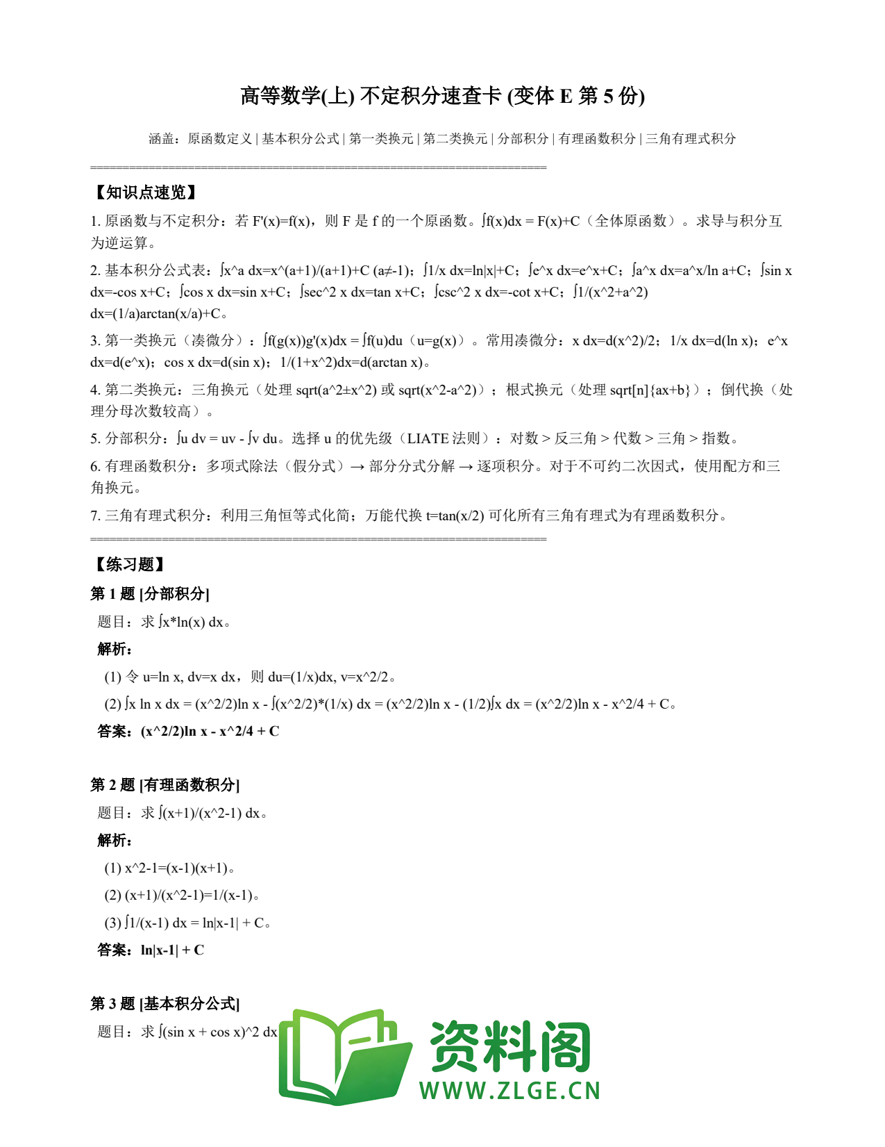 高等数学(上) | 不定积分速查卡 变体E 第005份插图1 高等数学(上) | 不定积分速查卡 变体E 第005份插图1