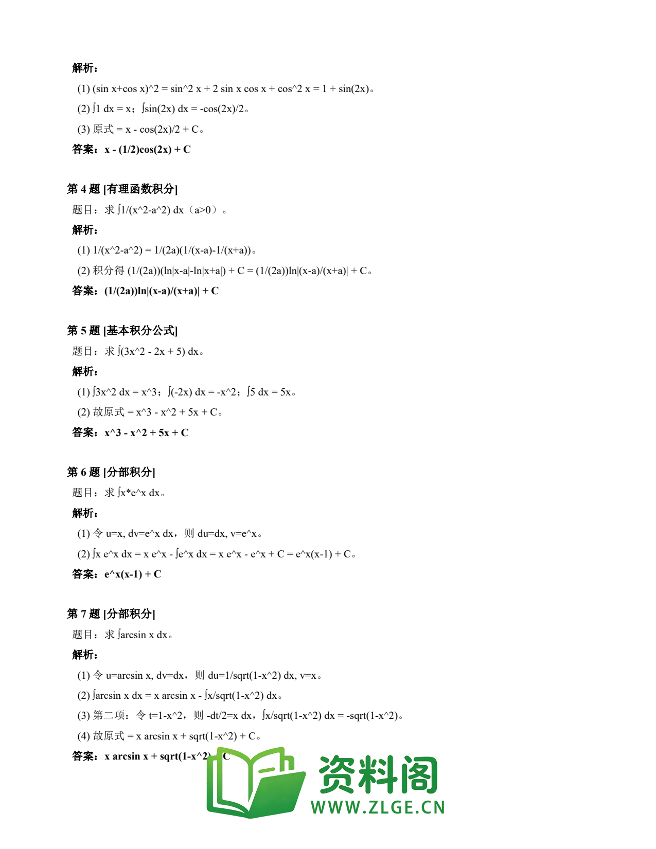 高等数学(上) | 不定积分速查卡 变体E 第005份插图2 高等数学(上) | 不定积分速查卡 变体E 第005份插图2