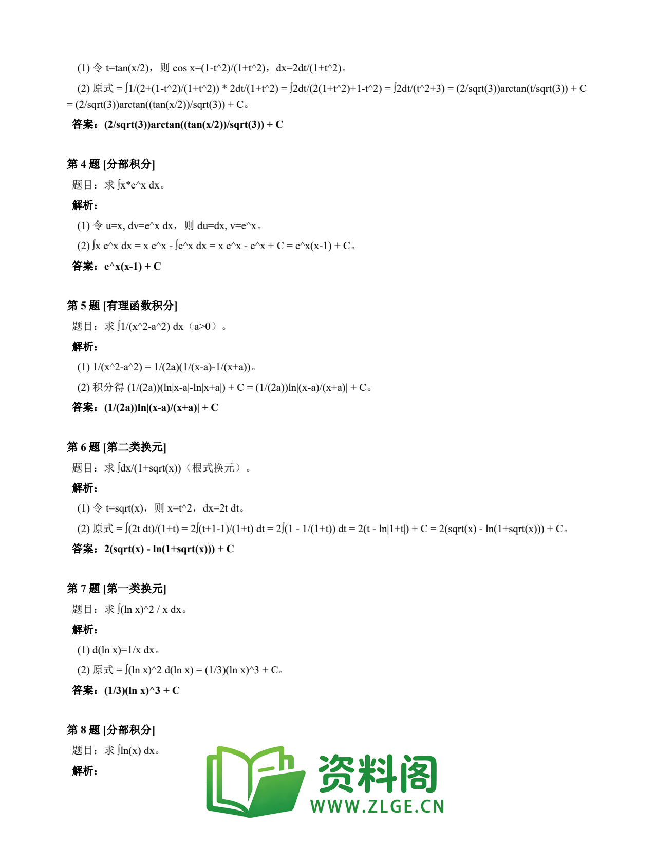 高等数学（上） | 不定积分速查卡 变体E 第006份插图2
