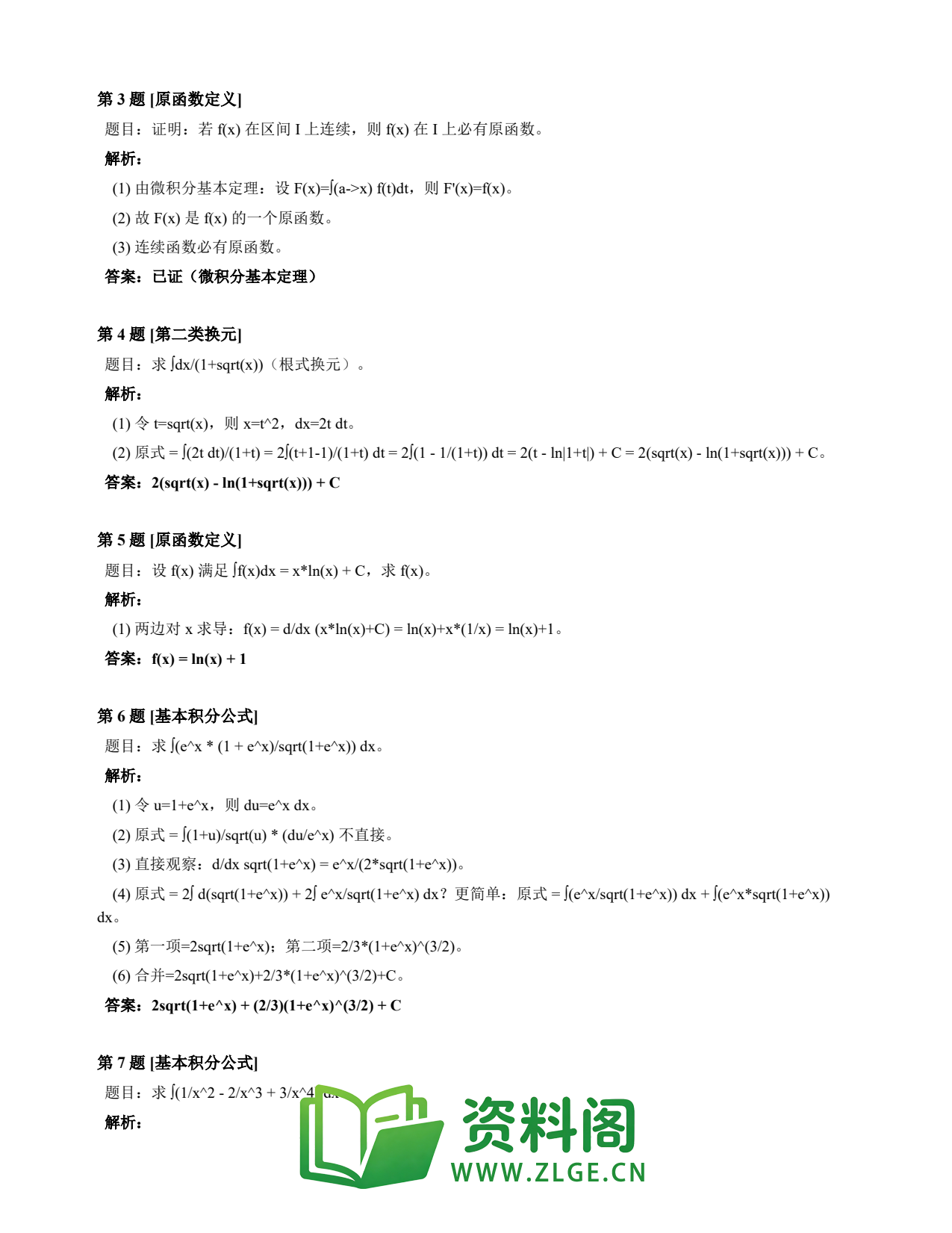 高等数学(上) | 不定积分速查卡 变体E 第007份插图2 高等数学(上) | 不定积分速查卡 变体E 第007份插图2