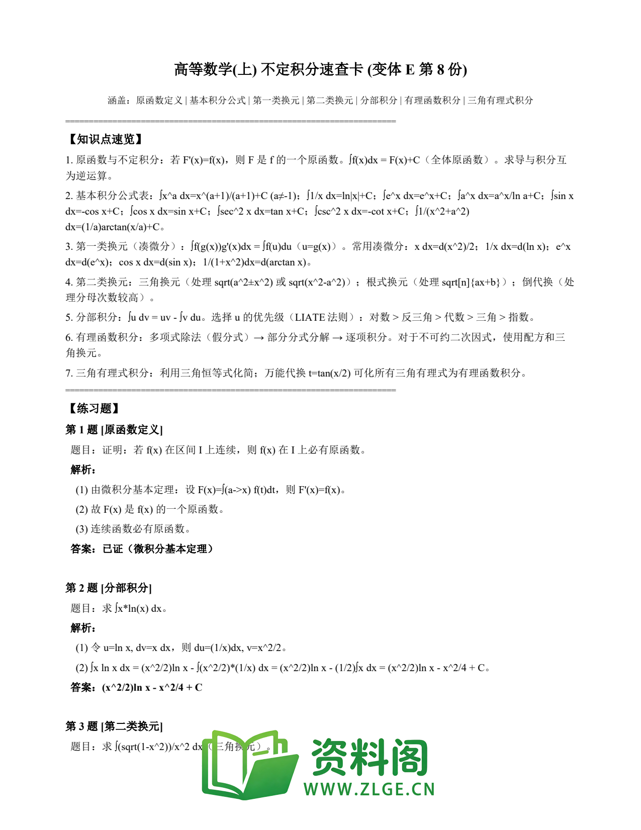 高等数学(上) | 不定积分速查卡 变体E 第008份插图1 高等数学(上) | 不定积分速查卡 变体E 第008份插图1