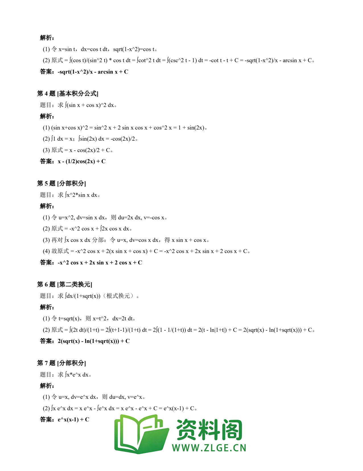 高等数学(上) | 不定积分速查卡 变体E 第008份插图2 高等数学(上) | 不定积分速查卡 变体E 第008份插图2