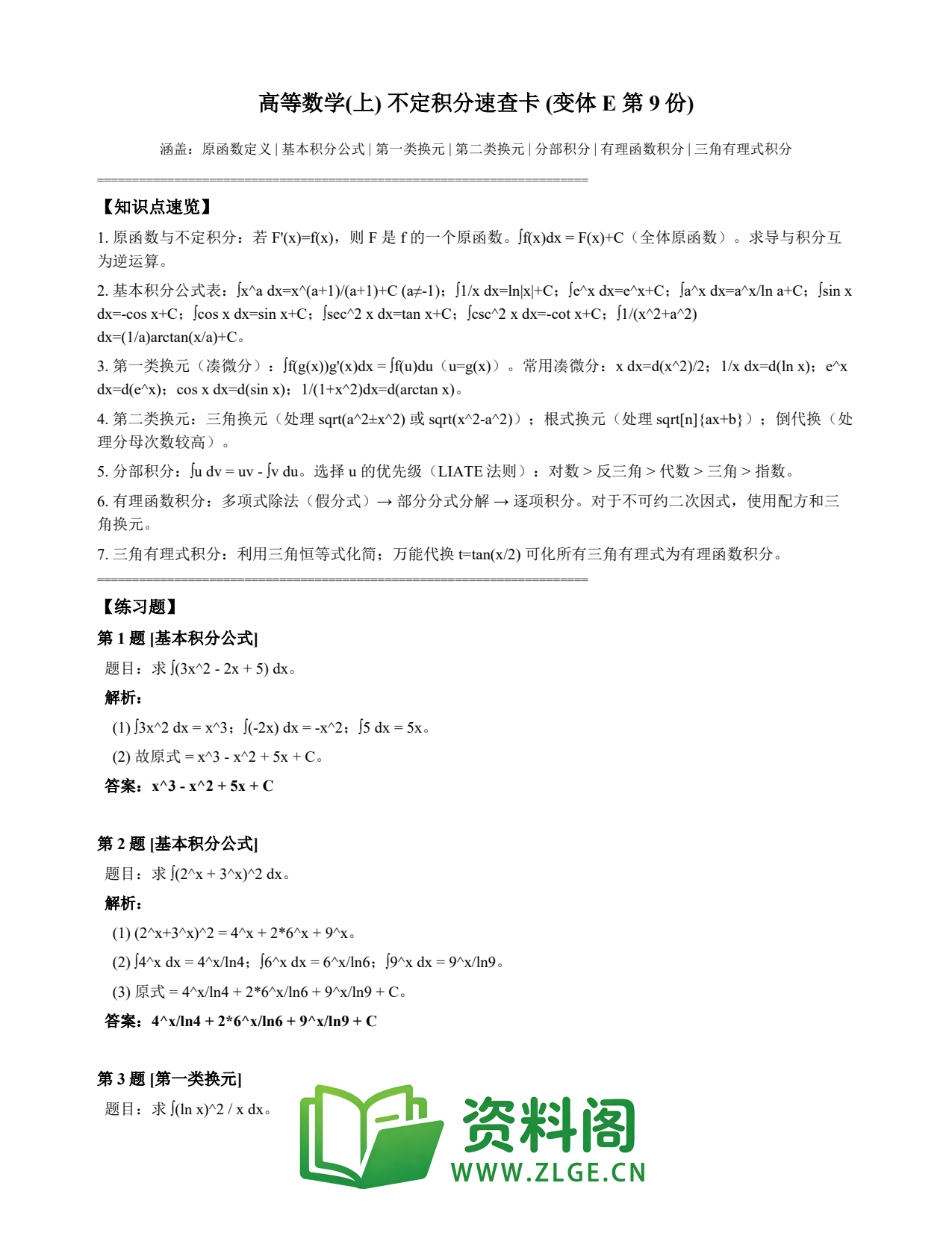 高等数学(上) | 不定积分速查卡 变体E 第009份插图1 高等数学(上) | 不定积分速查卡 变体E 第009份插图1