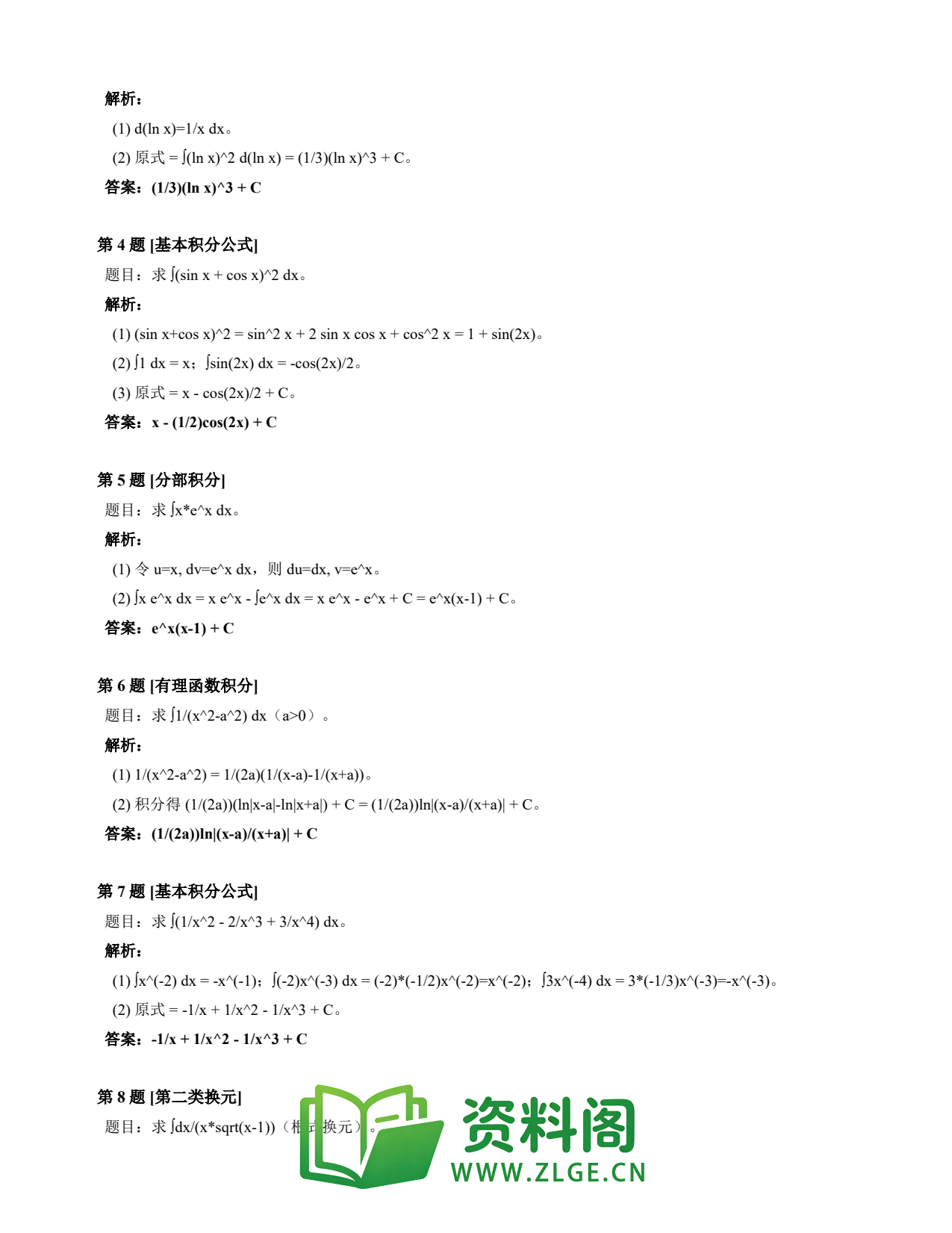 高等数学(上) | 不定积分速查卡 变体E 第009份插图2 高等数学(上) | 不定积分速查卡 变体E 第009份插图2