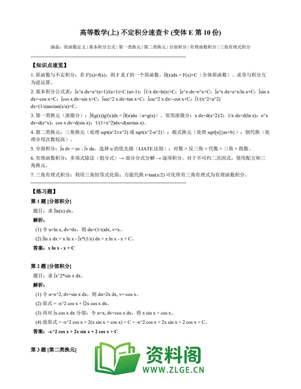 高等数学(上) | 不定积分速查卡 变体E 第010份插图1 高等数学(上) | 不定积分速查卡 变体E 第010份插图1