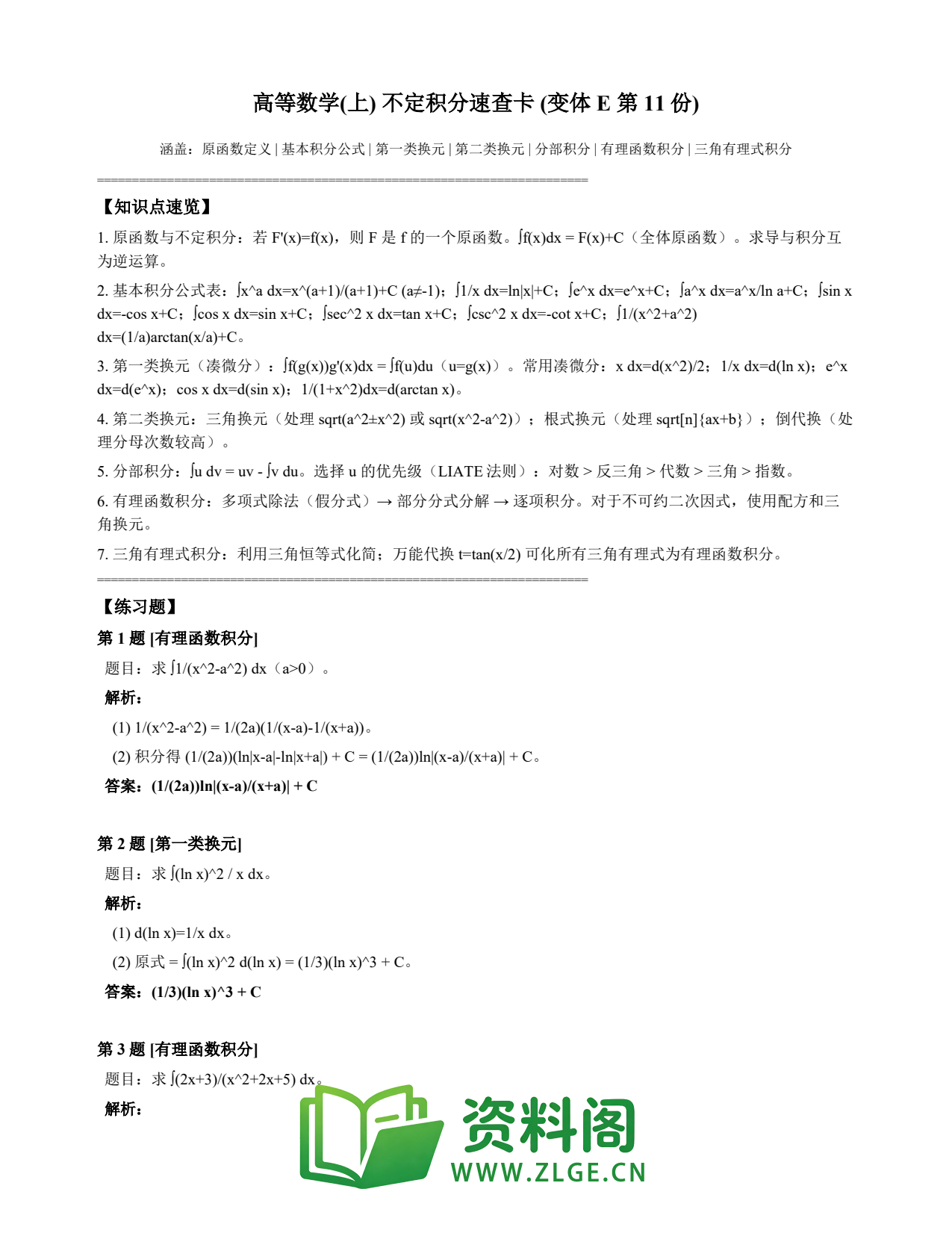高等数学(上) | 不定积分速查卡 变体E 第011份插图1 高等数学(上) | 不定积分速查卡 变体E 第011份插图1