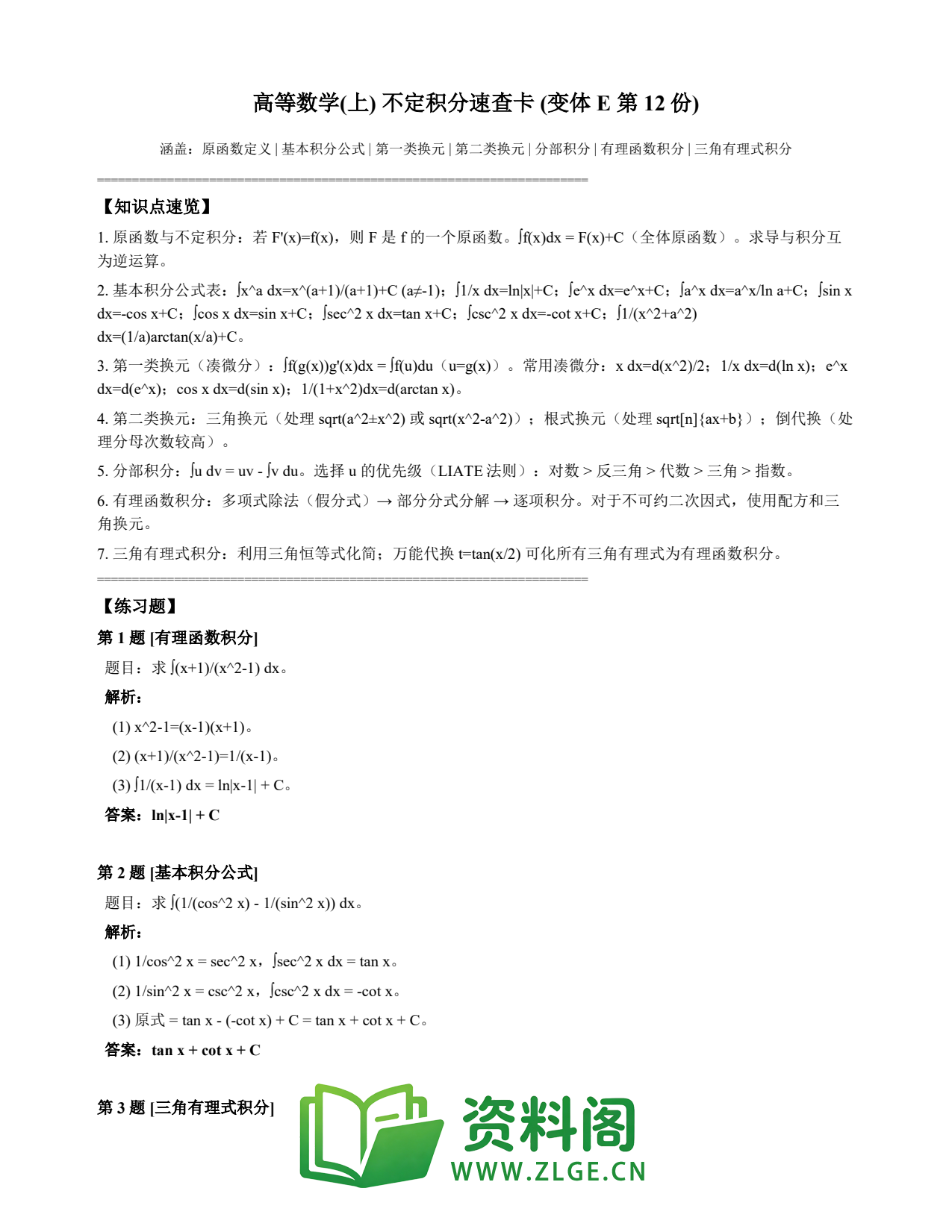 高等数学(上) | 不定积分速查卡 变体E 第012份插图1 高等数学(上) | 不定积分速查卡 变体E 第012份插图1