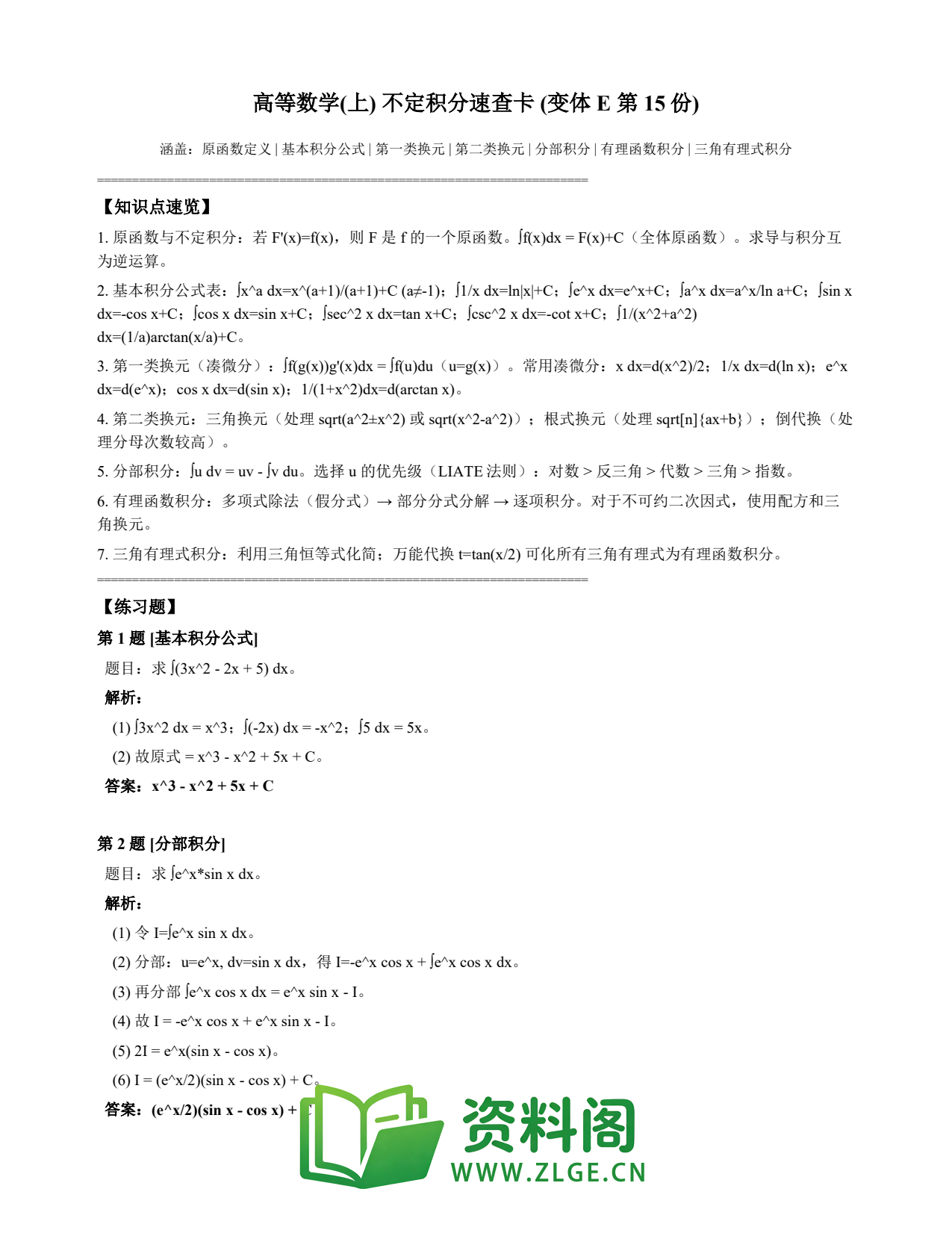 高等数学(上) | 不定积分速查卡 变体E 第015份插图1 高等数学(上) | 不定积分速查卡 变体E 第015份插图1
