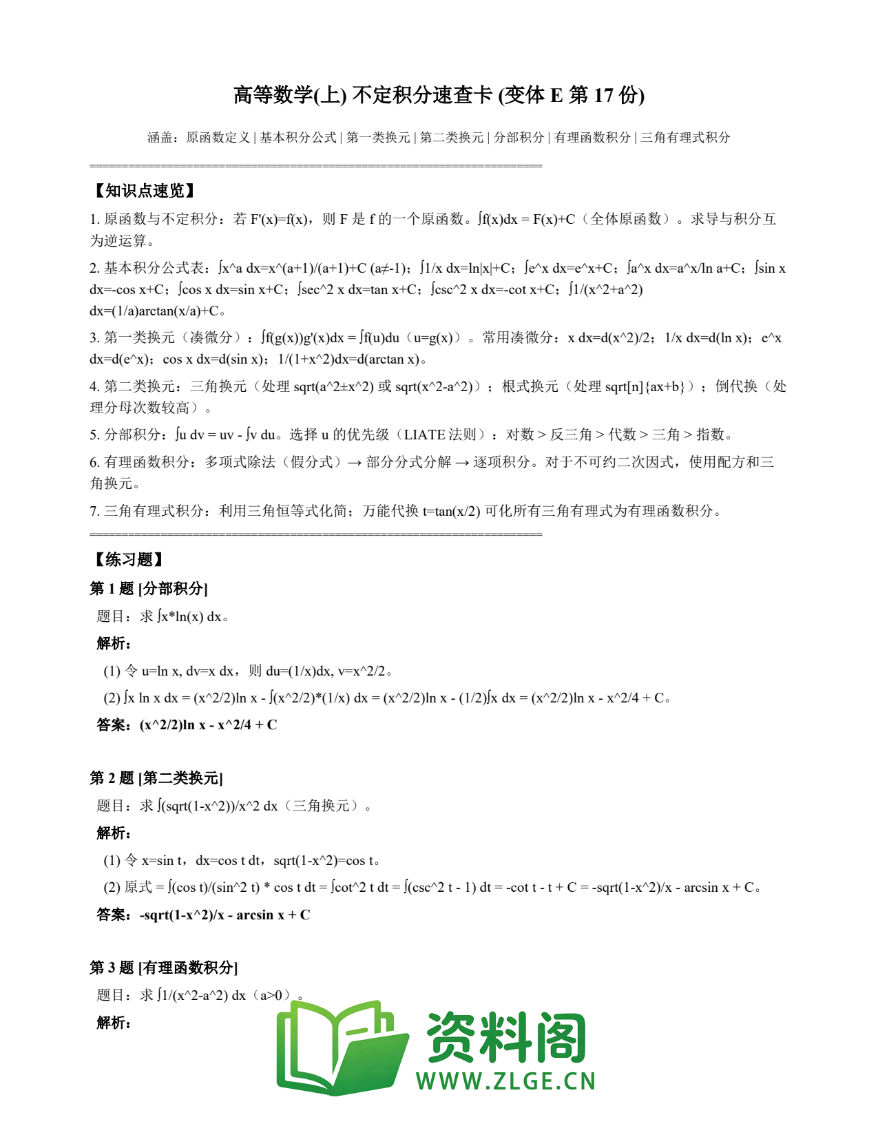 高等数学(上) | 不定积分速查卡 变体E 第017份插图1 高等数学(上) | 不定积分速查卡 变体E 第017份插图1