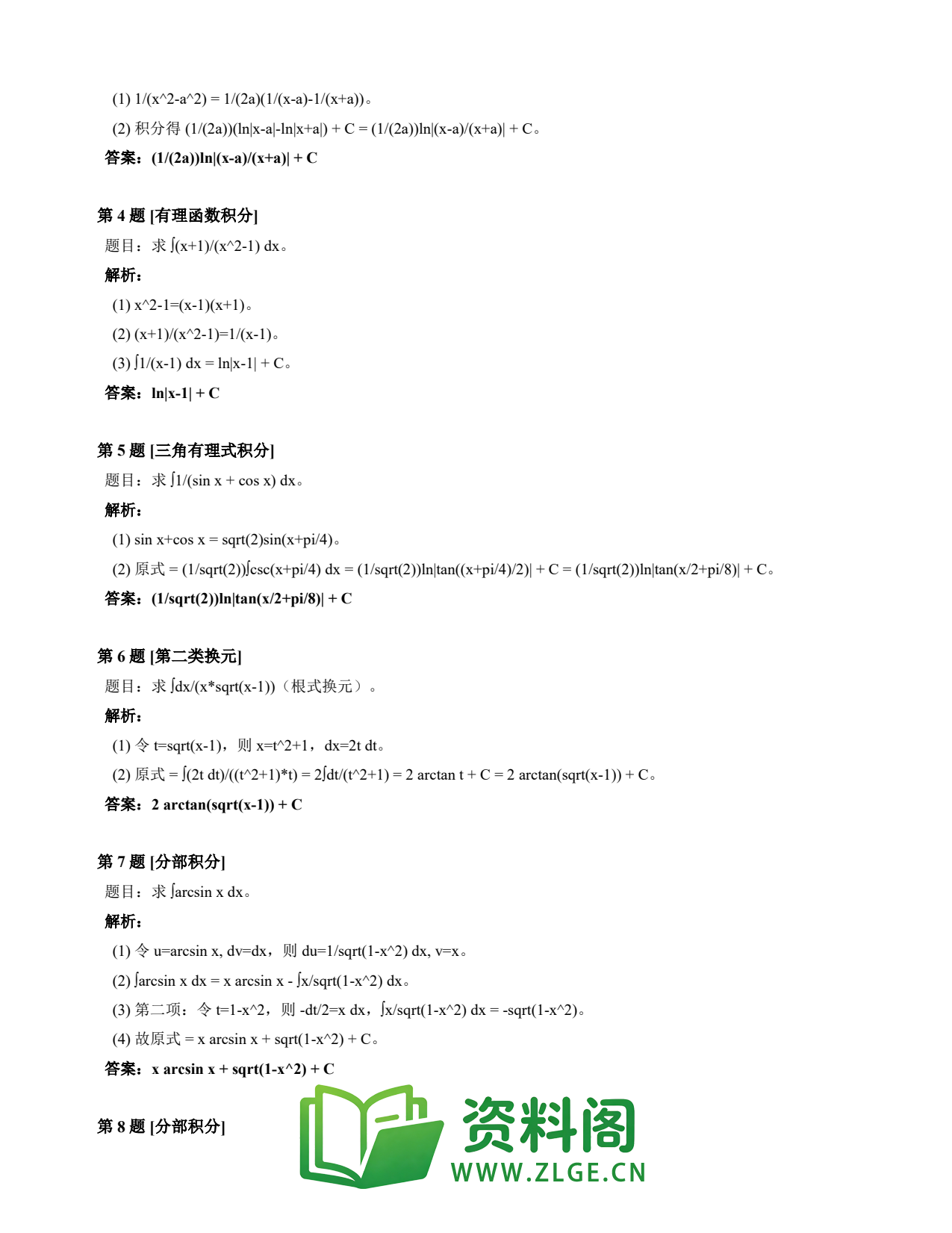 高等数学(上) | 不定积分速查卡 变体E 第017份插图2 高等数学(上) | 不定积分速查卡 变体E 第017份插图2