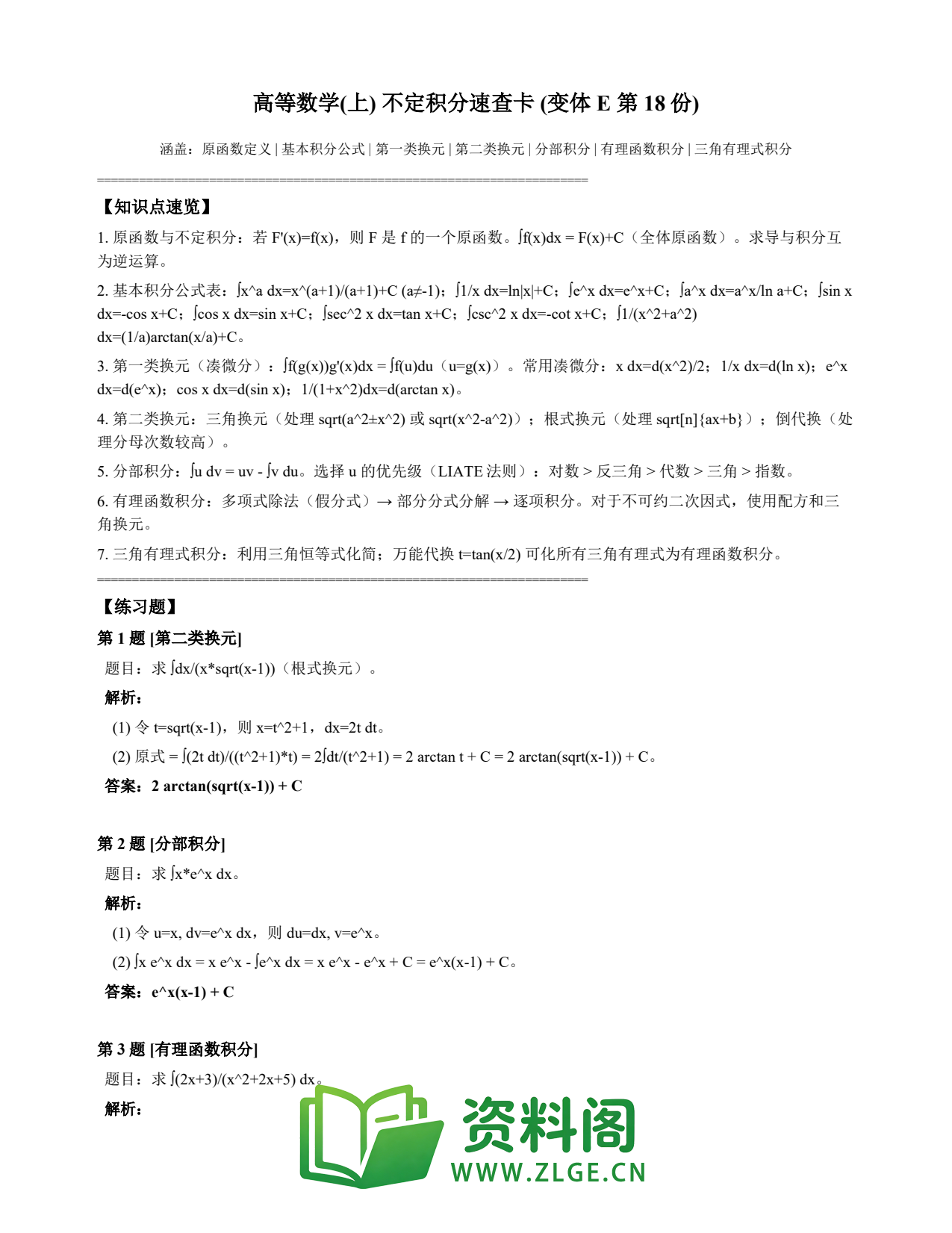 高等数学(上) | 不定积分速查卡 变体E 第018份插图1 高等数学(上) | 不定积分速查卡 变体E 第018份插图1