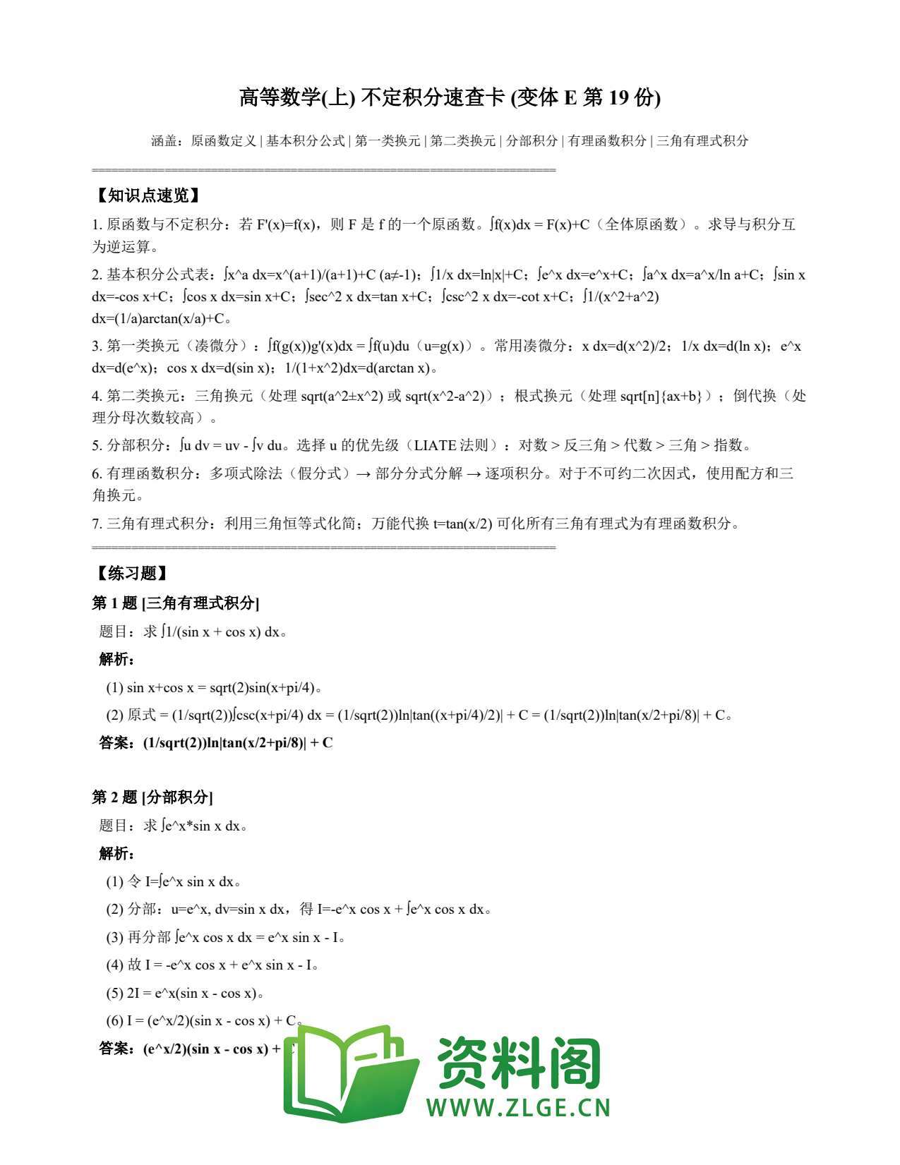 高等数学(上) | 不定积分速查卡 变体E 第019份插图1 高等数学(上) | 不定积分速查卡 变体E 第019份插图1